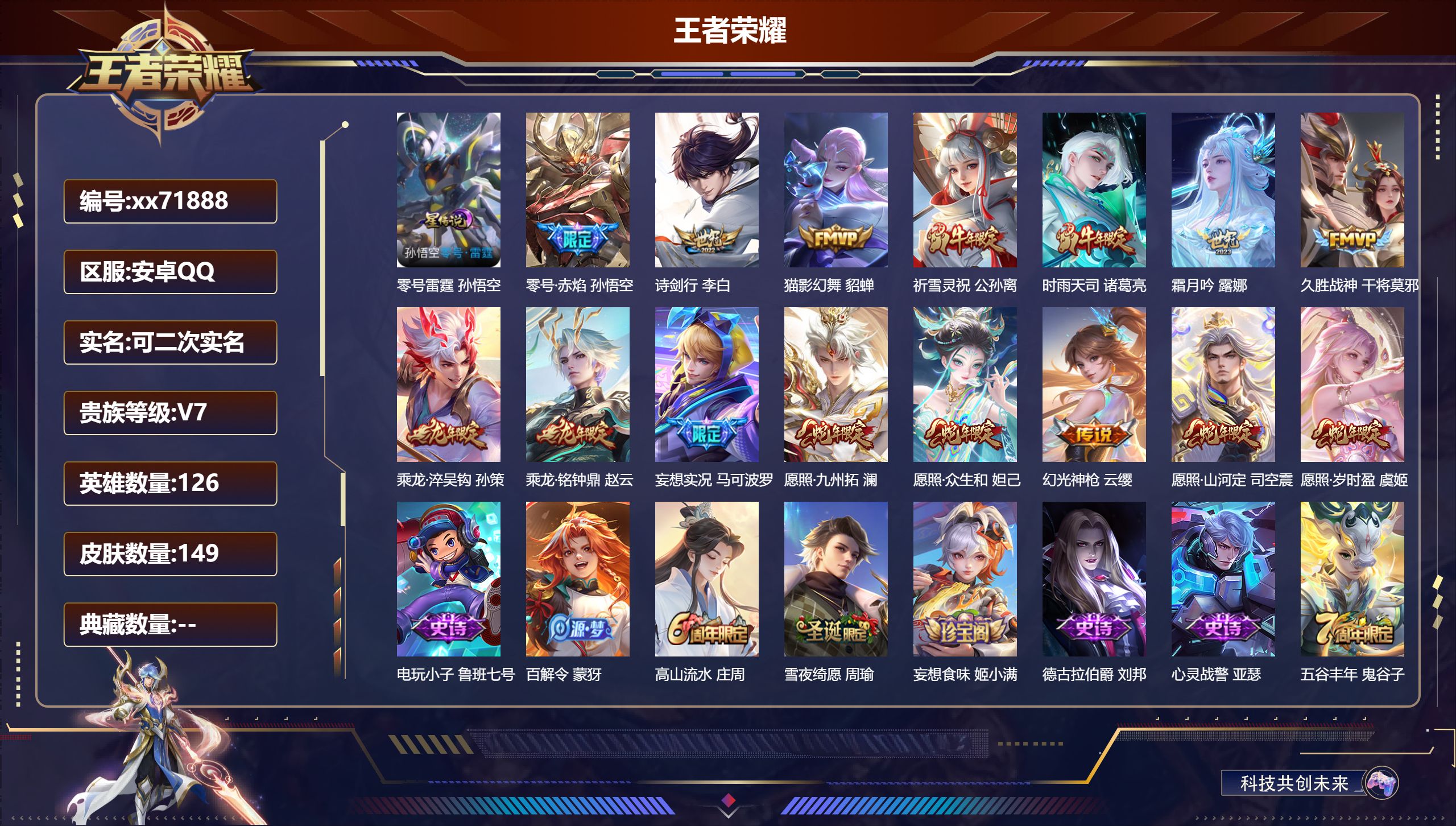 王者荣耀账号安卓QQ@71888 可二次 V7 贵族积分39794 安卓QQ/149皮肤/126英雄/0典藏/0珍品无双