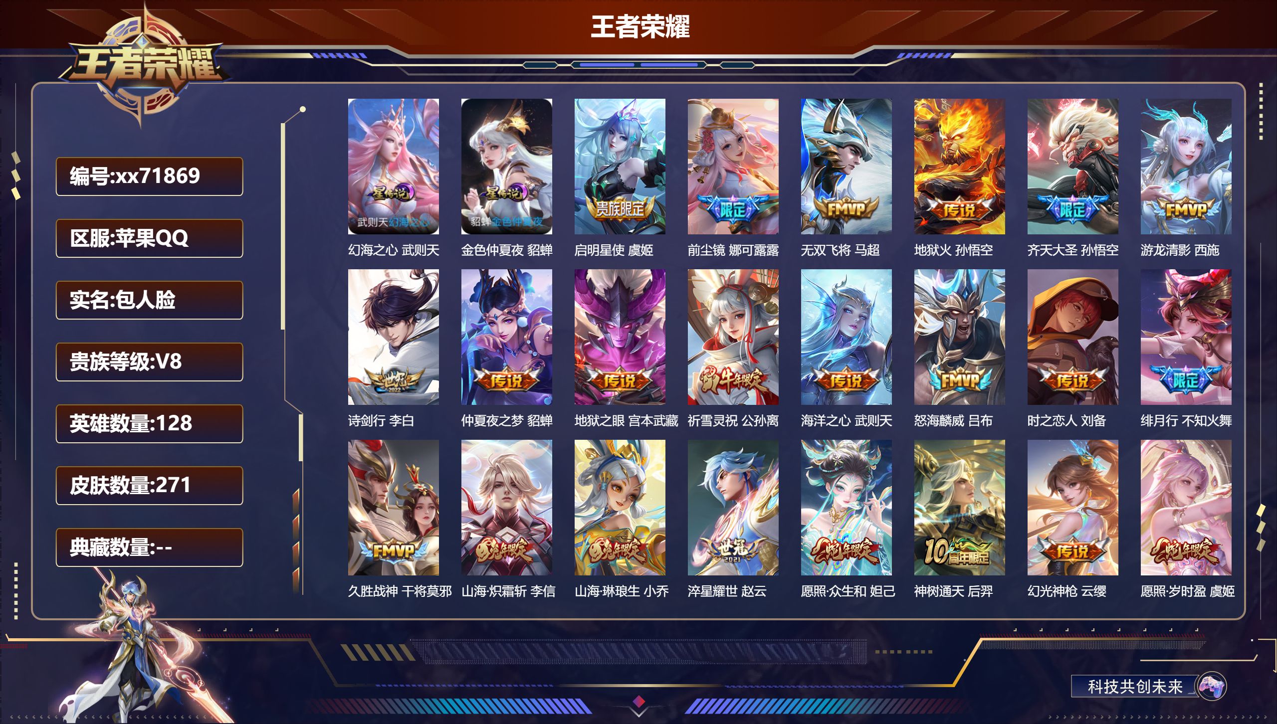 王者荣耀账号苹果QQ@71869 包人脸 V8 贵族积分66365 苹果QQ/271皮肤/128英雄/0典藏/0珍品无双