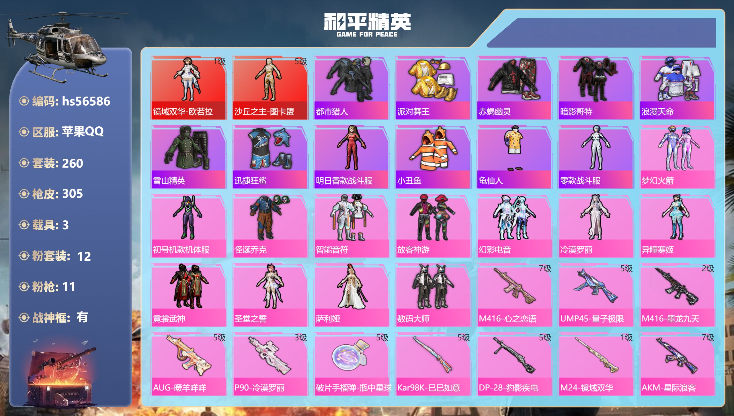 和平精英账号苹果QQhs56586 苹果手Q-23王牌印记-有战神框-2红装-12粉装-11特效枪-3载具-热力值-26