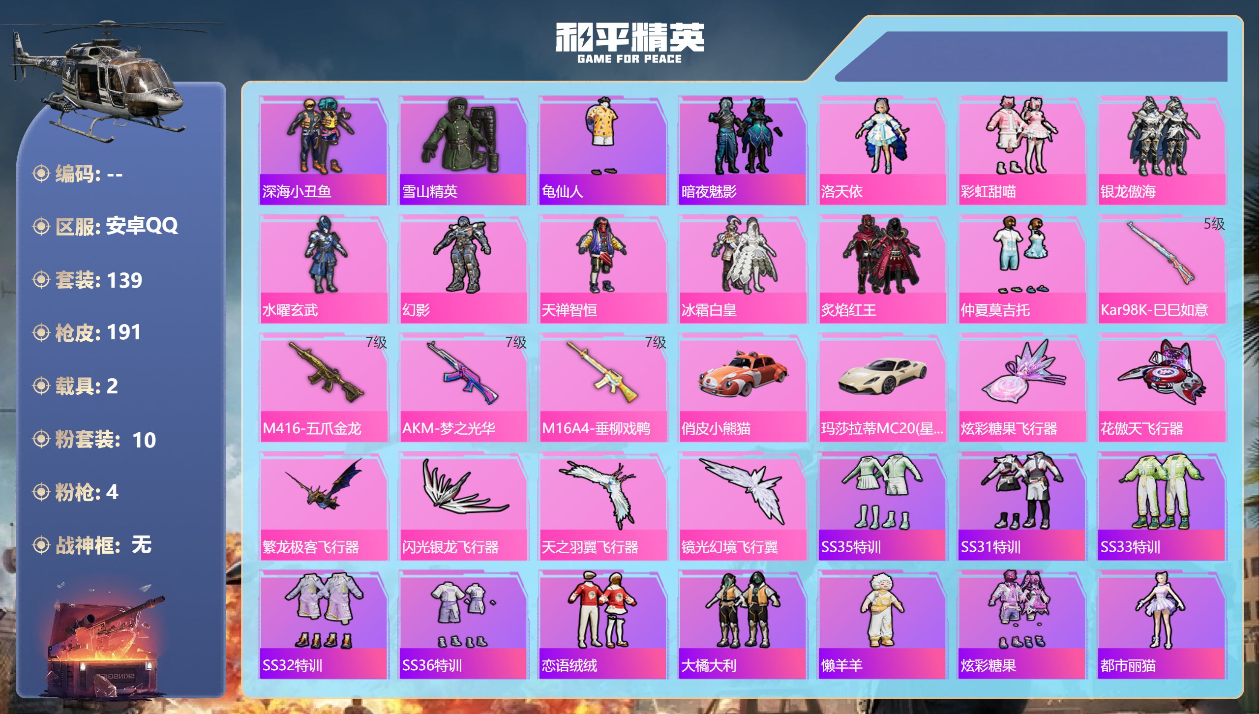 和平精英账号安卓QQ2载具-139套装-191枪皮-2载具10粉装4特效枪15热门139套装191枪皮 70941热力值