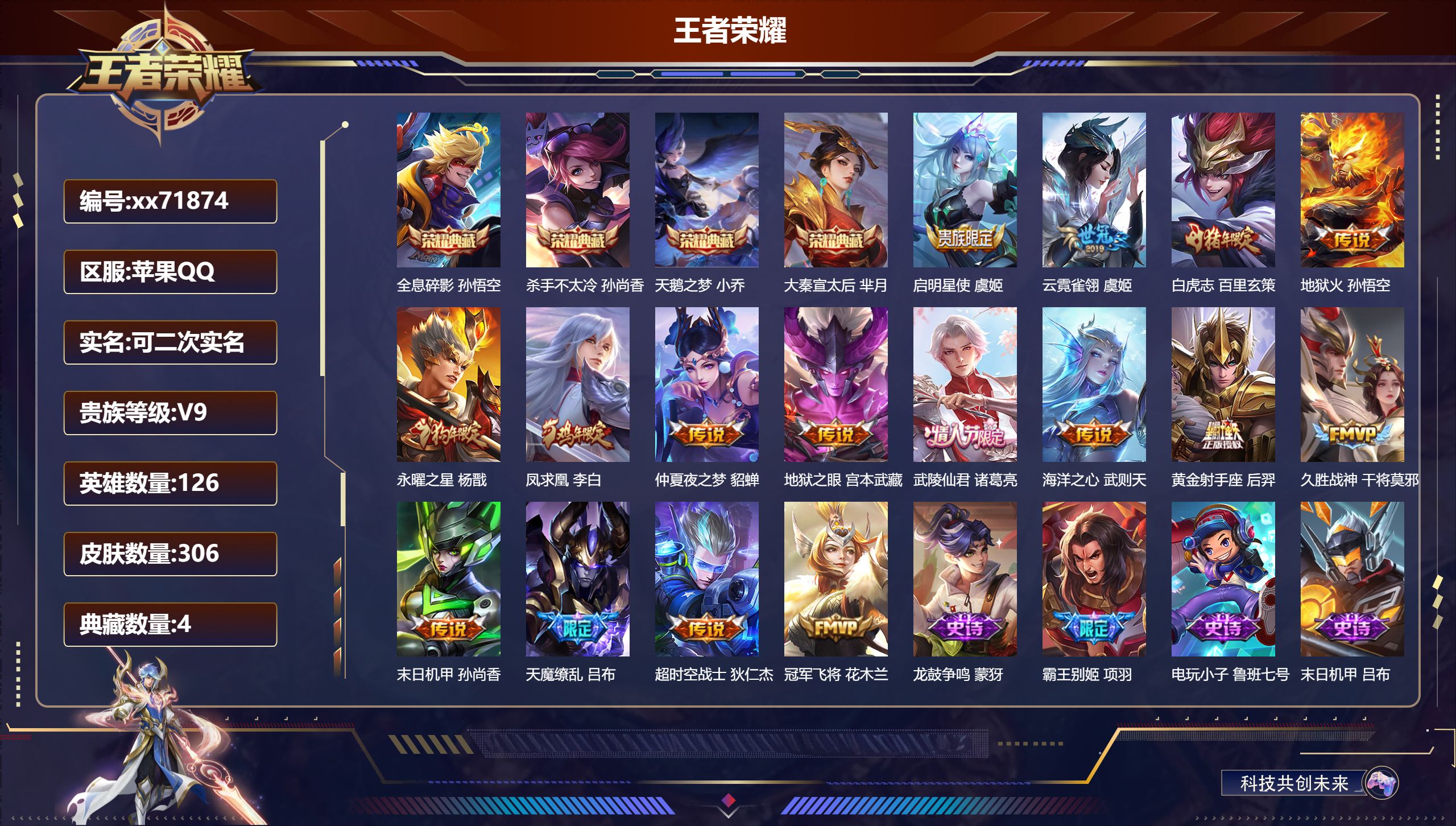 王者荣耀账号苹果QQ@71874 可二次 V9 贵族积分 苹果QQ/306皮肤/126英雄/4典藏/0珍品无双/0无双/