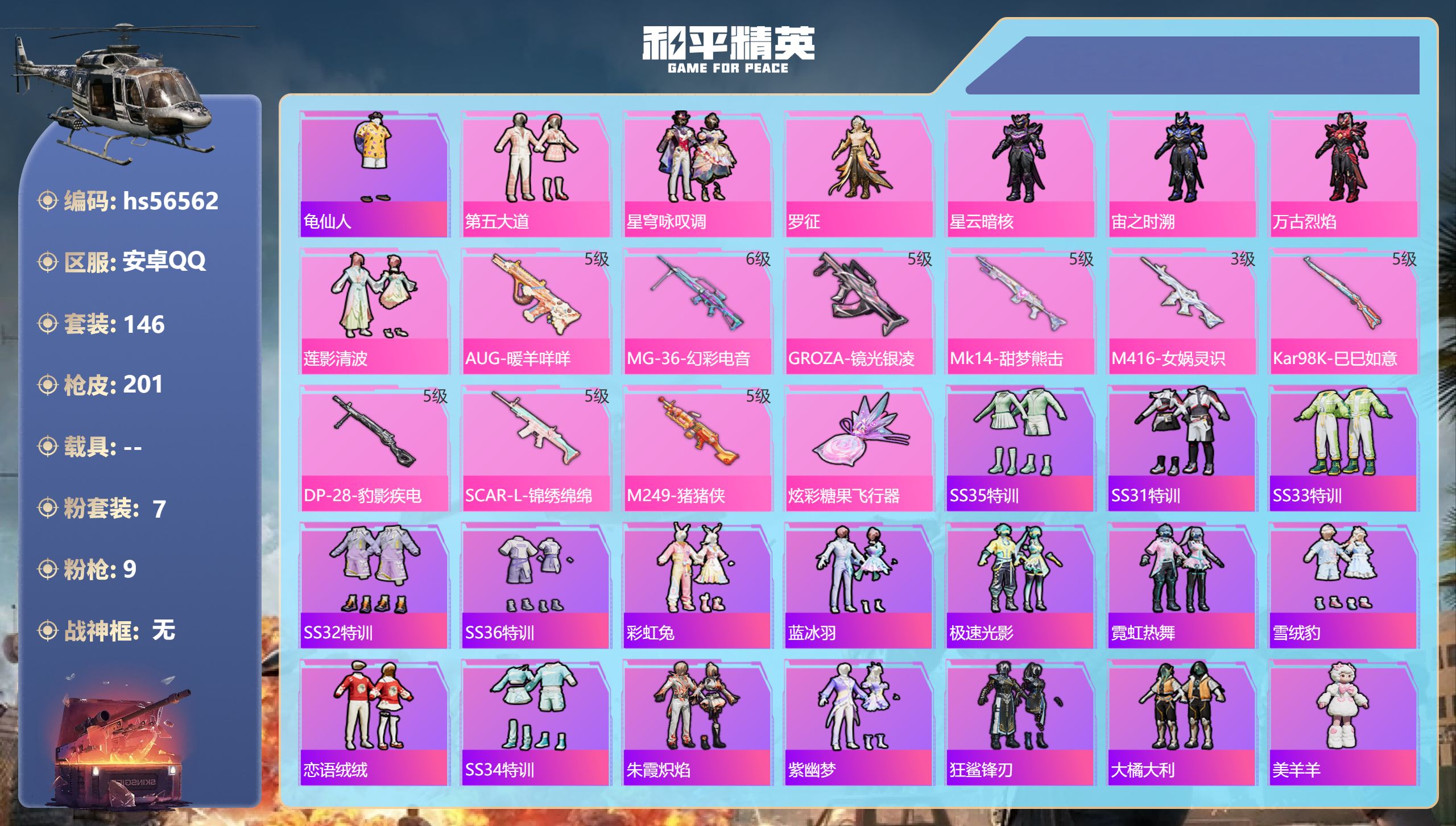 和平精英账号安卓QQ0载具-146套装-201枪皮-hs56562 安卓手Q-13王牌印记-7粉装-9特效枪-59046