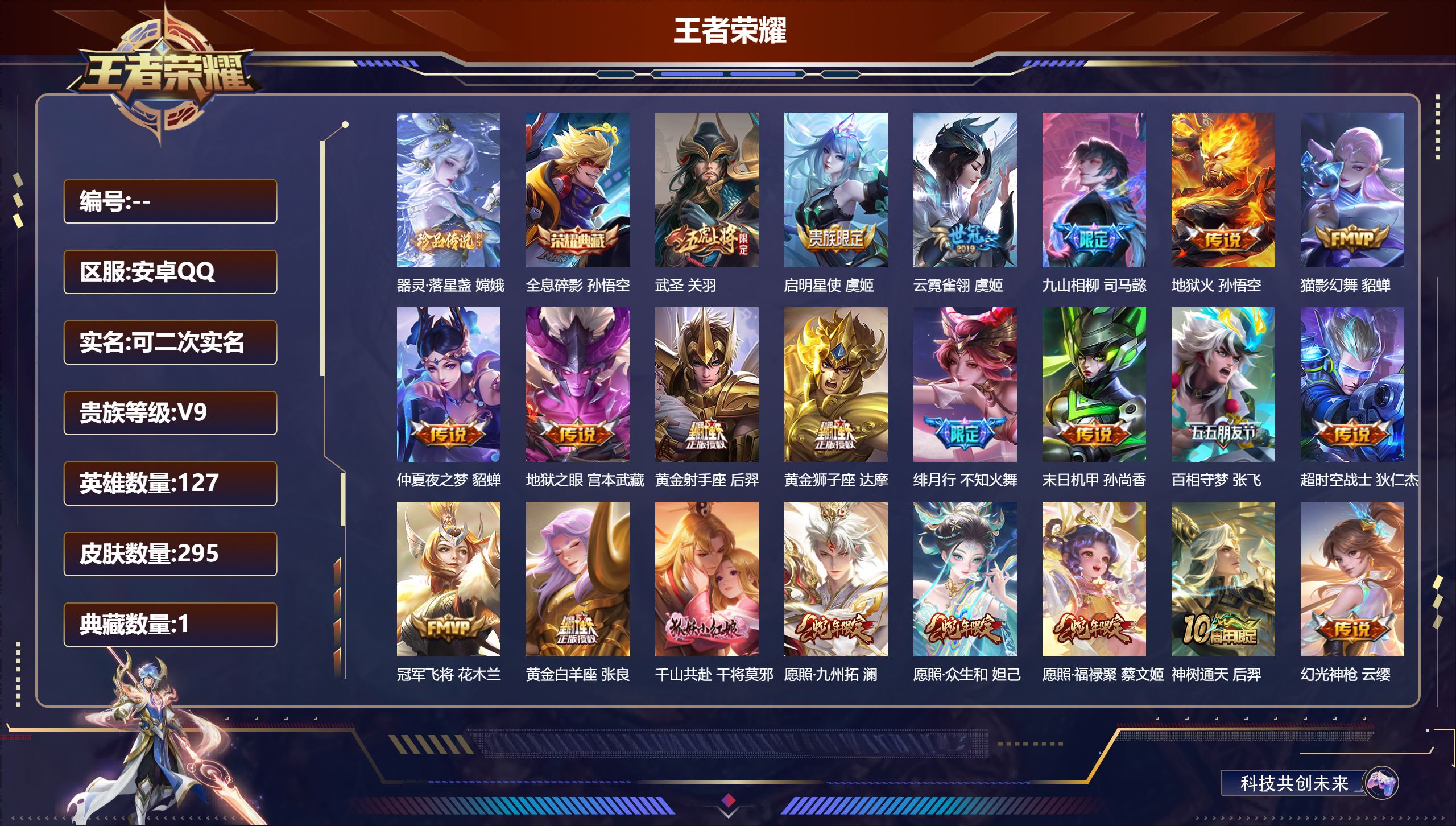 王者荣耀账号安卓QQ127英雄-295皮肤-安卓QQ/最强王者/295皮肤/127英雄/1典藏/0珍品无双/0无双/1珍