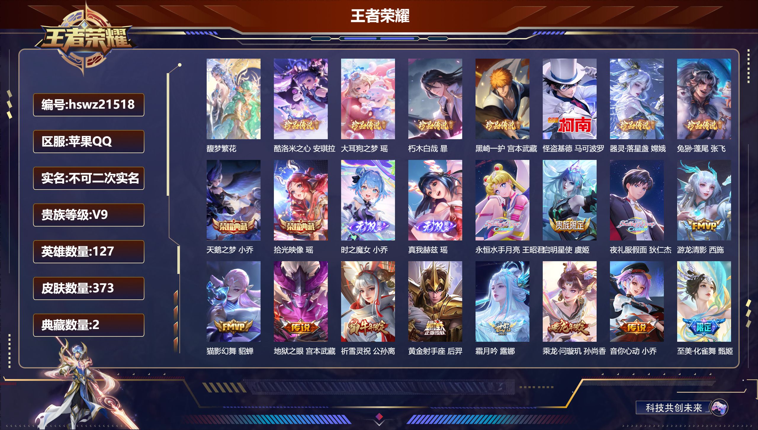 王者荣耀账号苹果QQ127英雄-373皮肤-苹果QQ/荣耀王者/373皮肤/127英雄/2典藏/1珍品无双/2无双/7珍