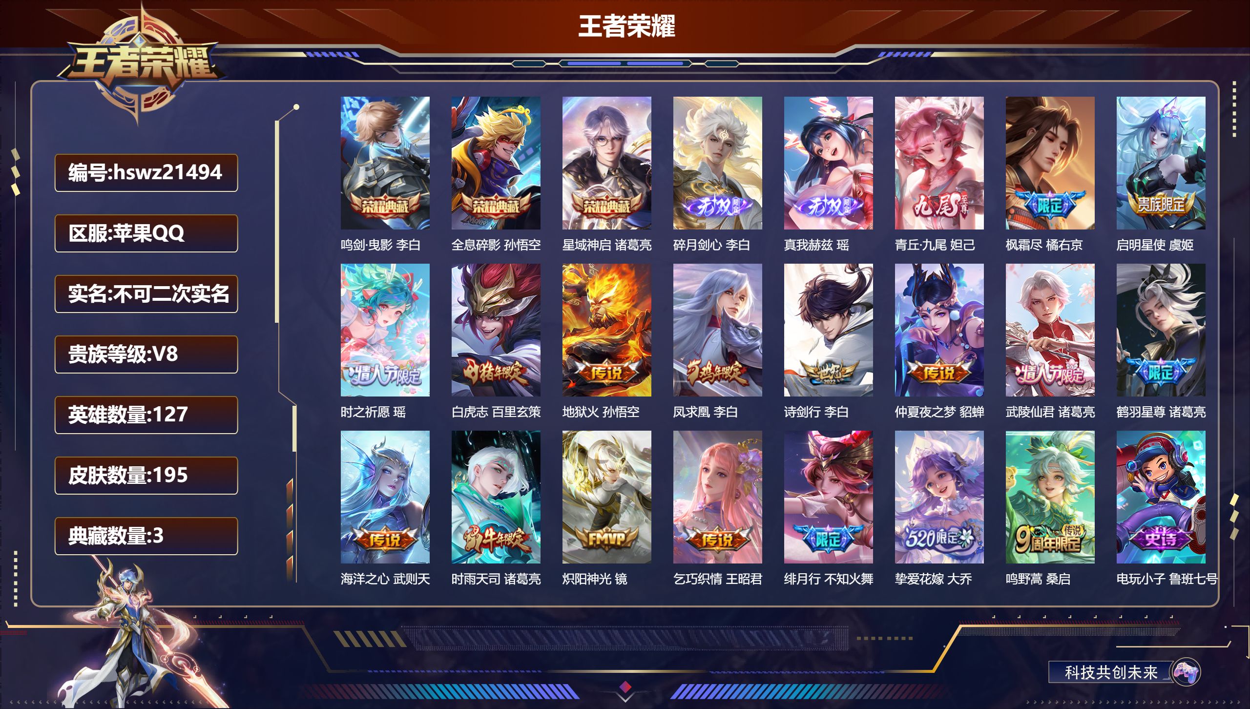 王者荣耀账号苹果QQ127英雄-195皮肤-苹果QQ/尊贵铂金/195皮肤/127英雄/3典藏/0珍品无双/3无双/0珍