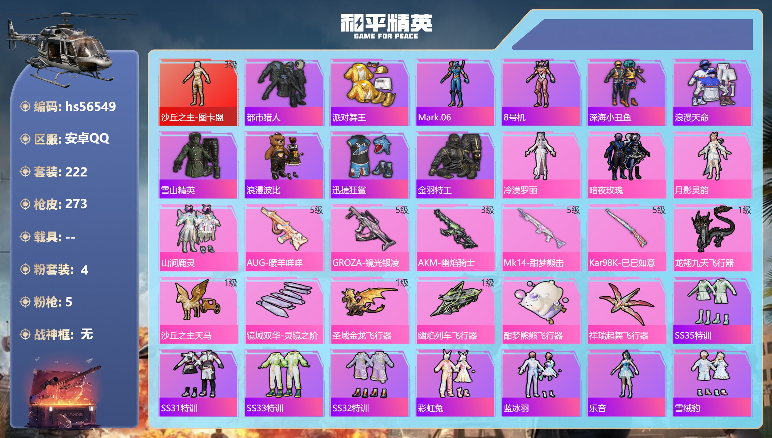 和平精英账号安卓QQ0载具-222套装-273枪皮-hs56549 安卓手Q-13王牌印记-1红装-4粉装-5特效枪-8