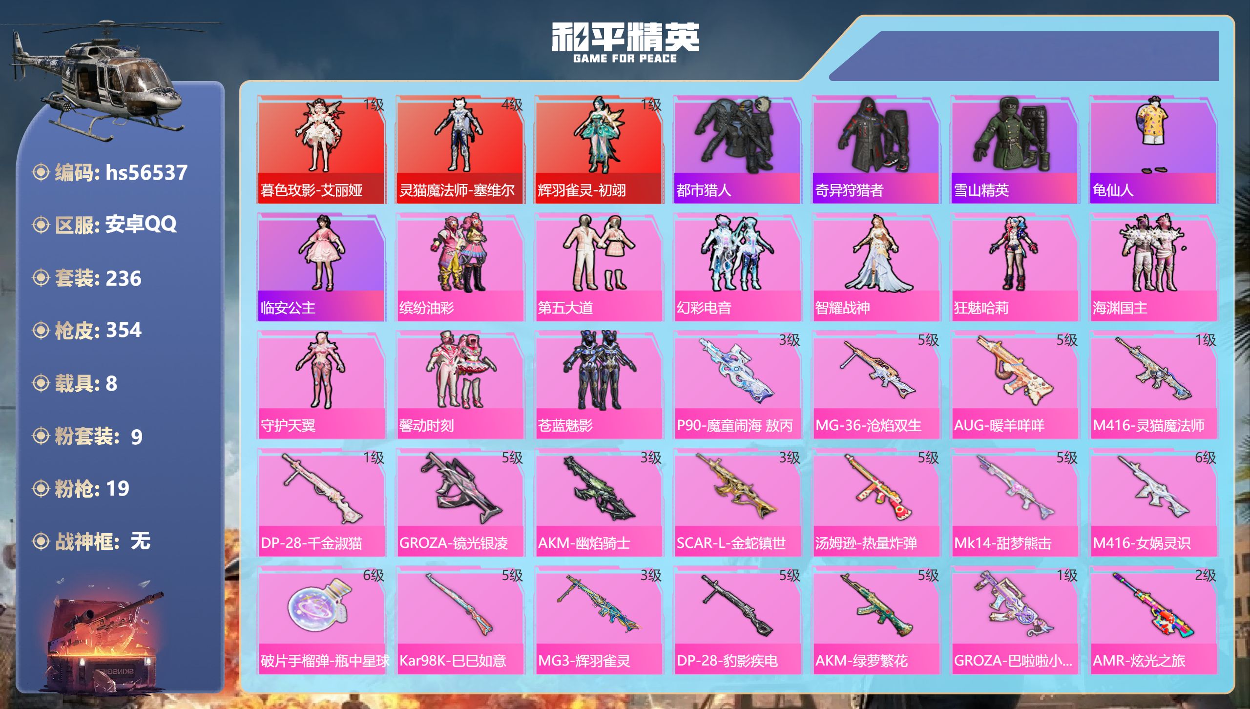 和平精英账号安卓QQhs56537 安卓手Q-9王牌印记-3红装-9粉装-19特效枪-8载具-热力值-236套装-354