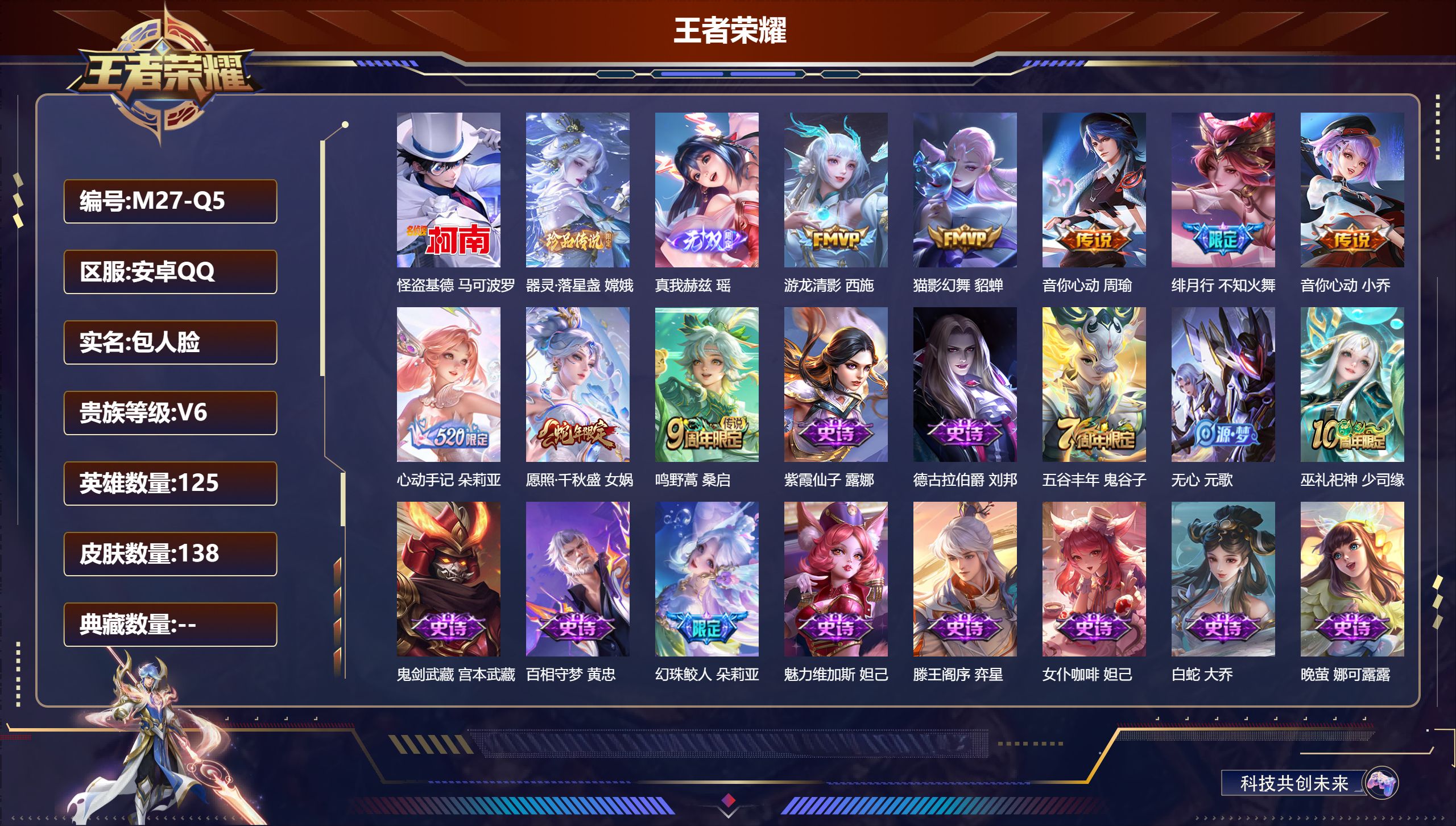 王者荣耀账号安卓QQ125英雄-138皮肤-精品女号-V6-138皮肤1无双2珍品传说8传说 【无双】 真我赫兹瑶 【珍