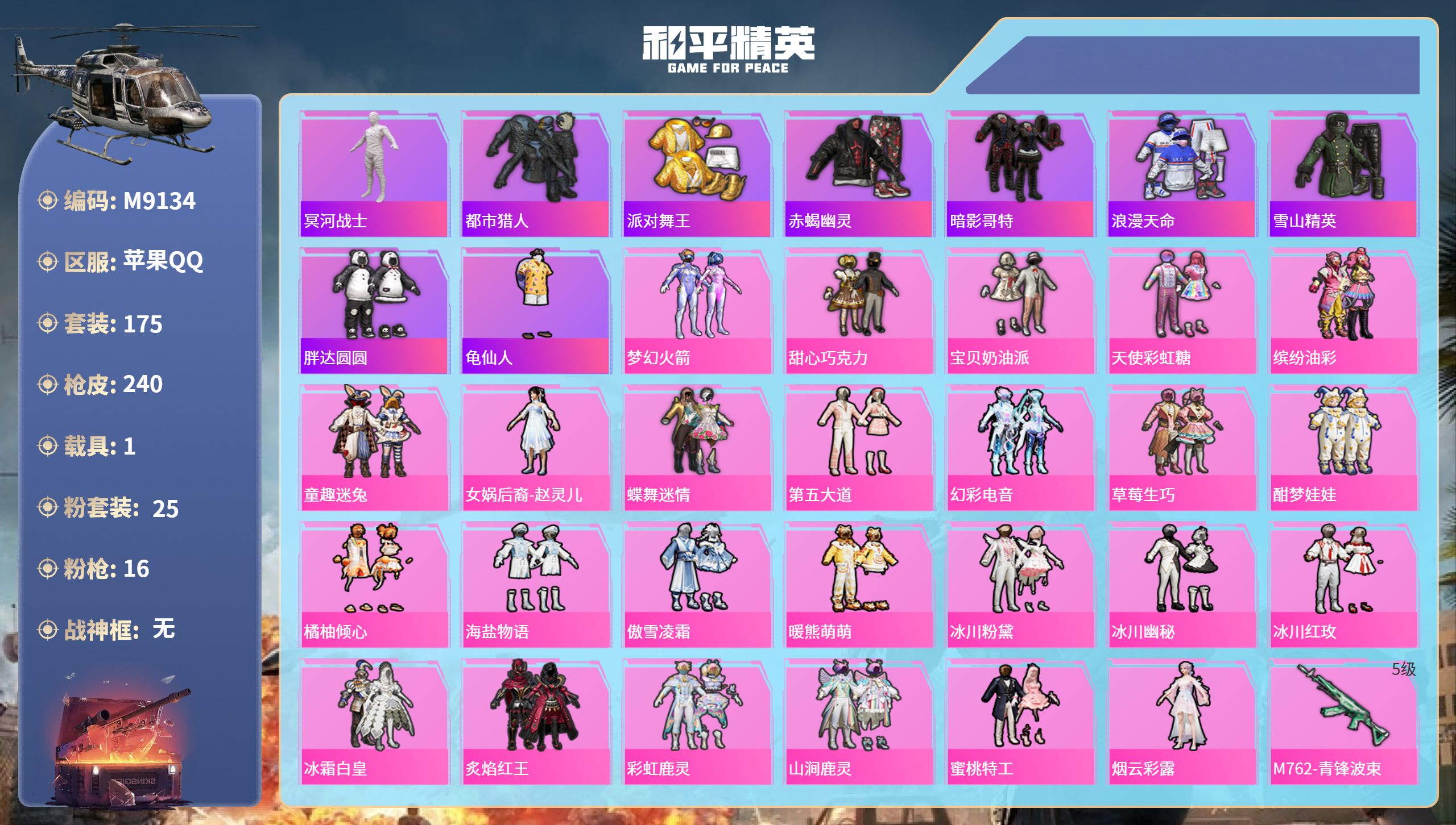 和平精英账号苹果QQ1载具-175套装-240枪皮-苹果手Q-16王牌印记-25粉装-16特效枪-1载具-85208热力