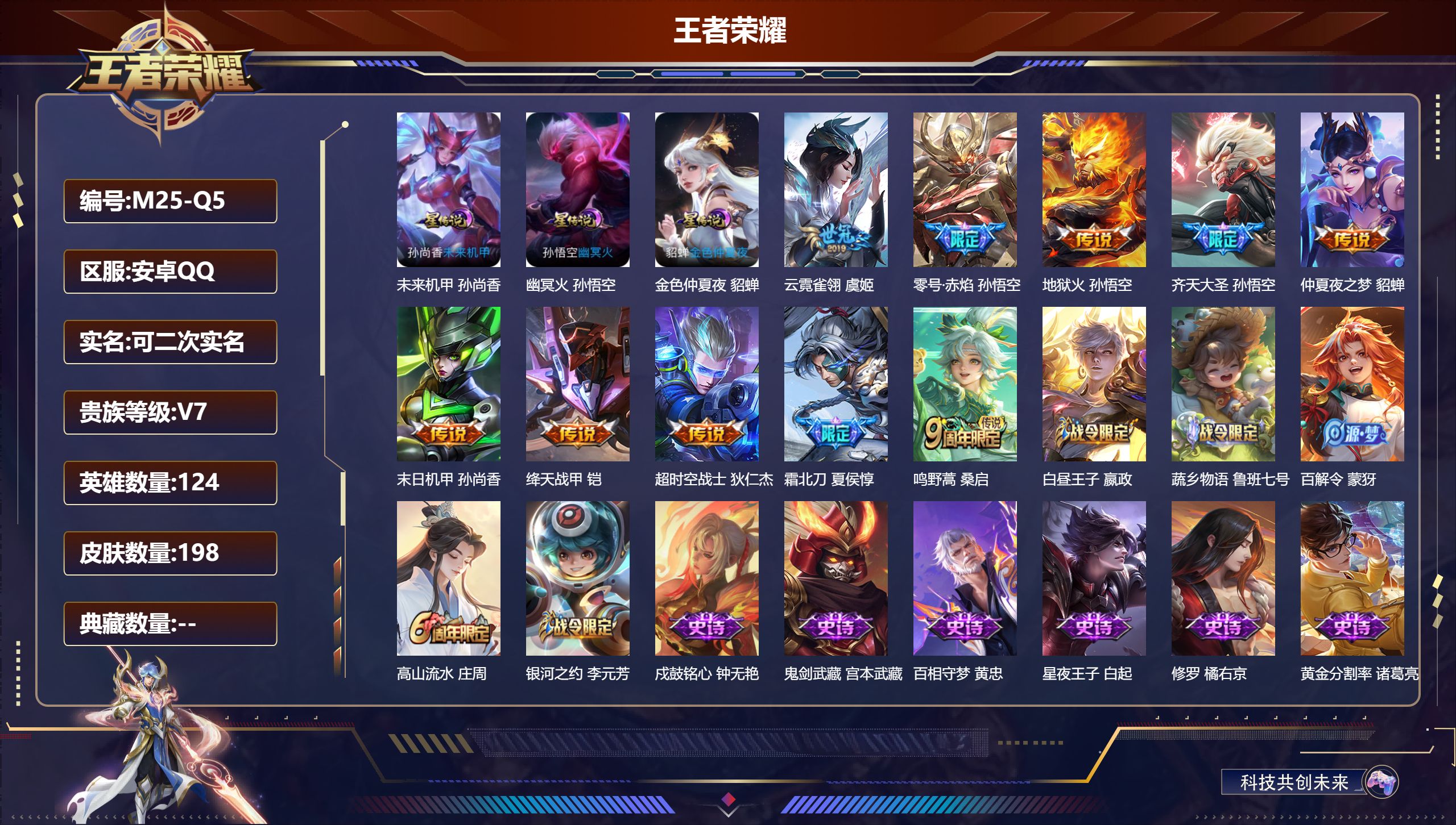 王者荣耀账号安卓QQ124英雄-198皮肤-V7-10传说 3星传说 幽冥火 未来机甲 金色仲夏夜【传说】 鸣野蒿 霜北