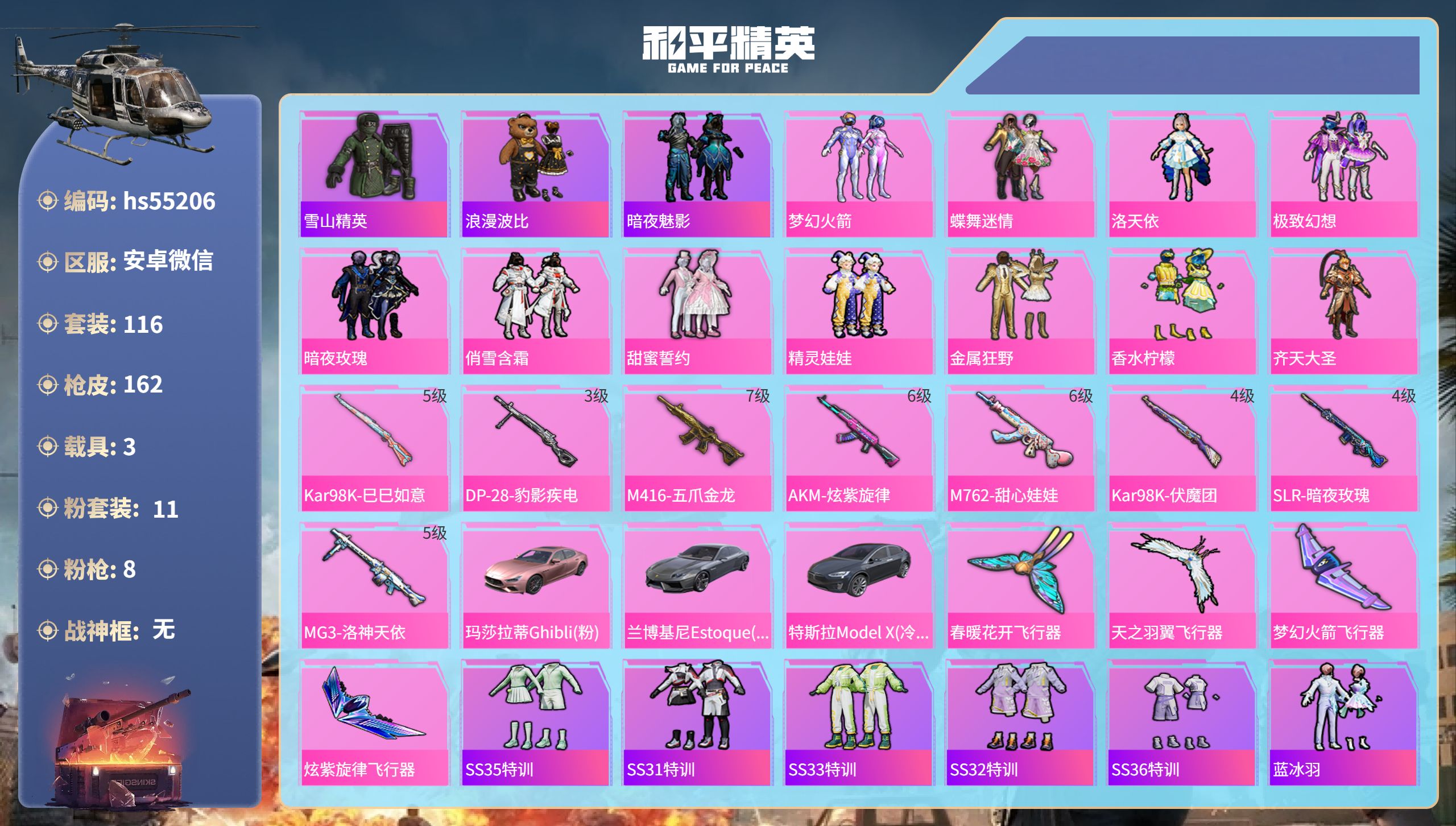 和平精英账号安卓微信3载具-116套装-162枪皮-hs55206 安卓微信-10王牌印记-11粉装-8特效枪-3载具-