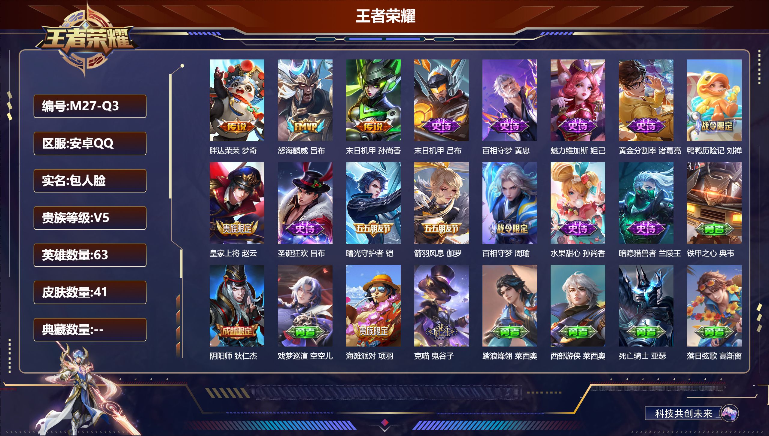 王者荣耀账号安卓QQ63英雄-41皮肤-V5-3传说 【传说】 怒海麟威 胖达荣荣 末日机甲女 【热门】黄忠百相守梦 暗