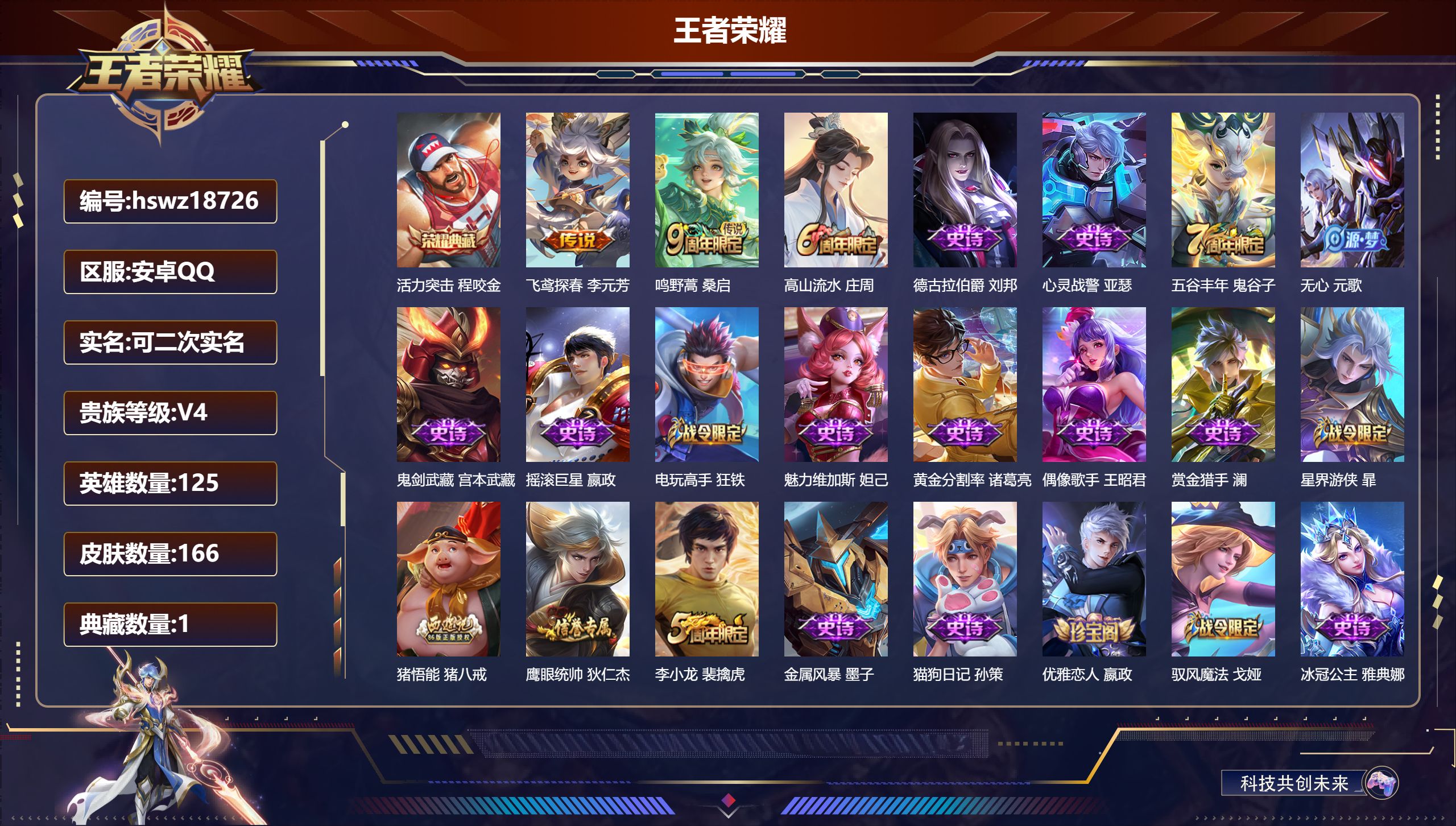 王者荣耀账号安卓QQ125英雄-166皮肤-安卓QQ/绝世王者/166皮肤/125英雄/1典藏/0珍品无双/0无双/0珍