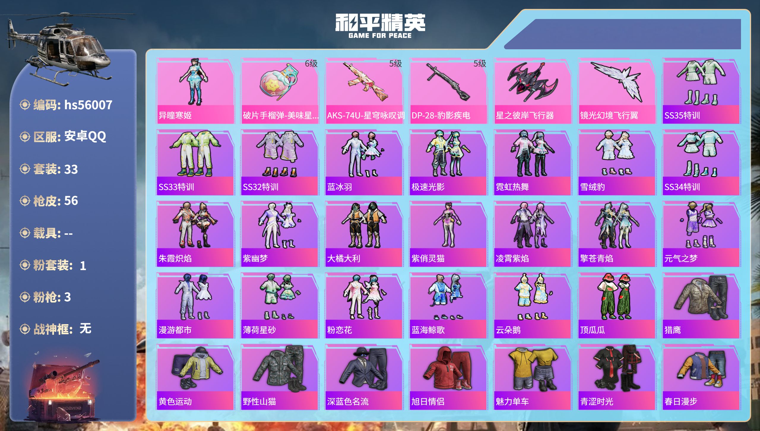 和平精英账号安卓QQ0载具-33套装-56枪皮-hs56007 安卓手Q-2王牌印记-1粉装-3特效枪-14227热力值