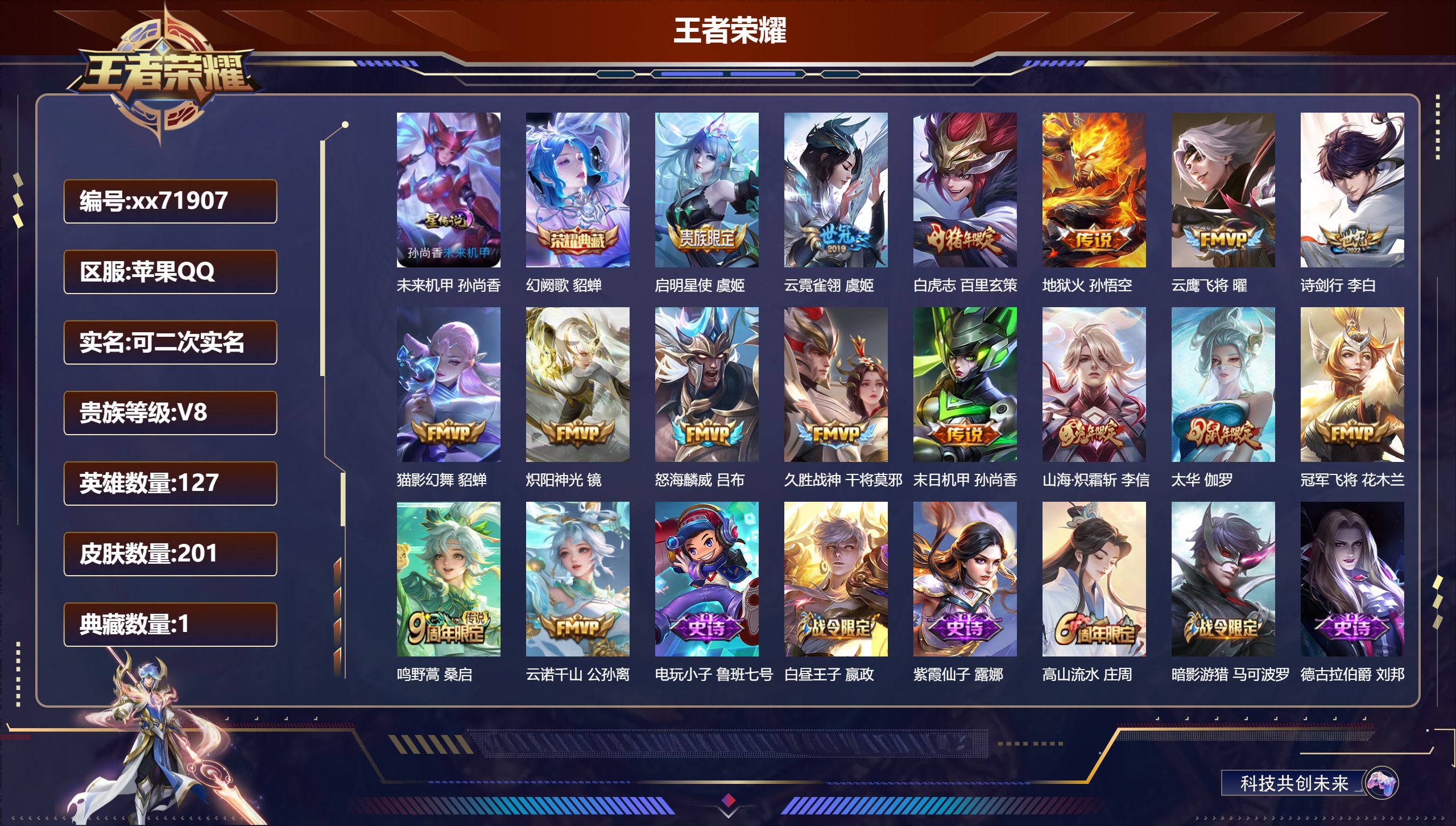 王者荣耀账号苹果QQ@71907 可二次 V8 贵族积分56258 苹果QQ/201皮肤/127英雄/1典藏/0珍品无双