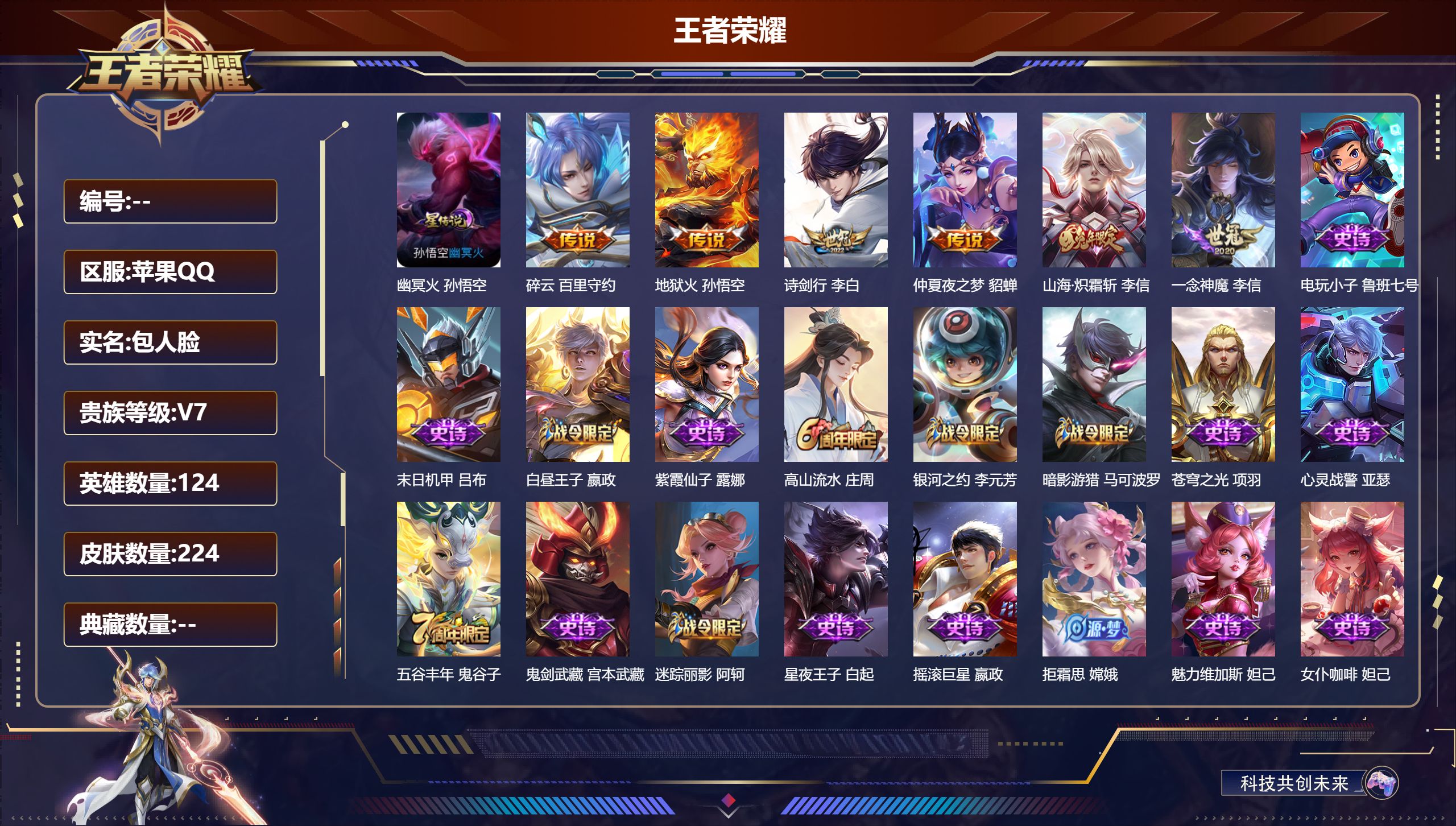 王者荣耀账号苹果QQ124英雄-224皮肤--V7-6传说 1星传说 幽冥火【传说】 山海炽霜斩 碎云 诗剑行 地狱火 