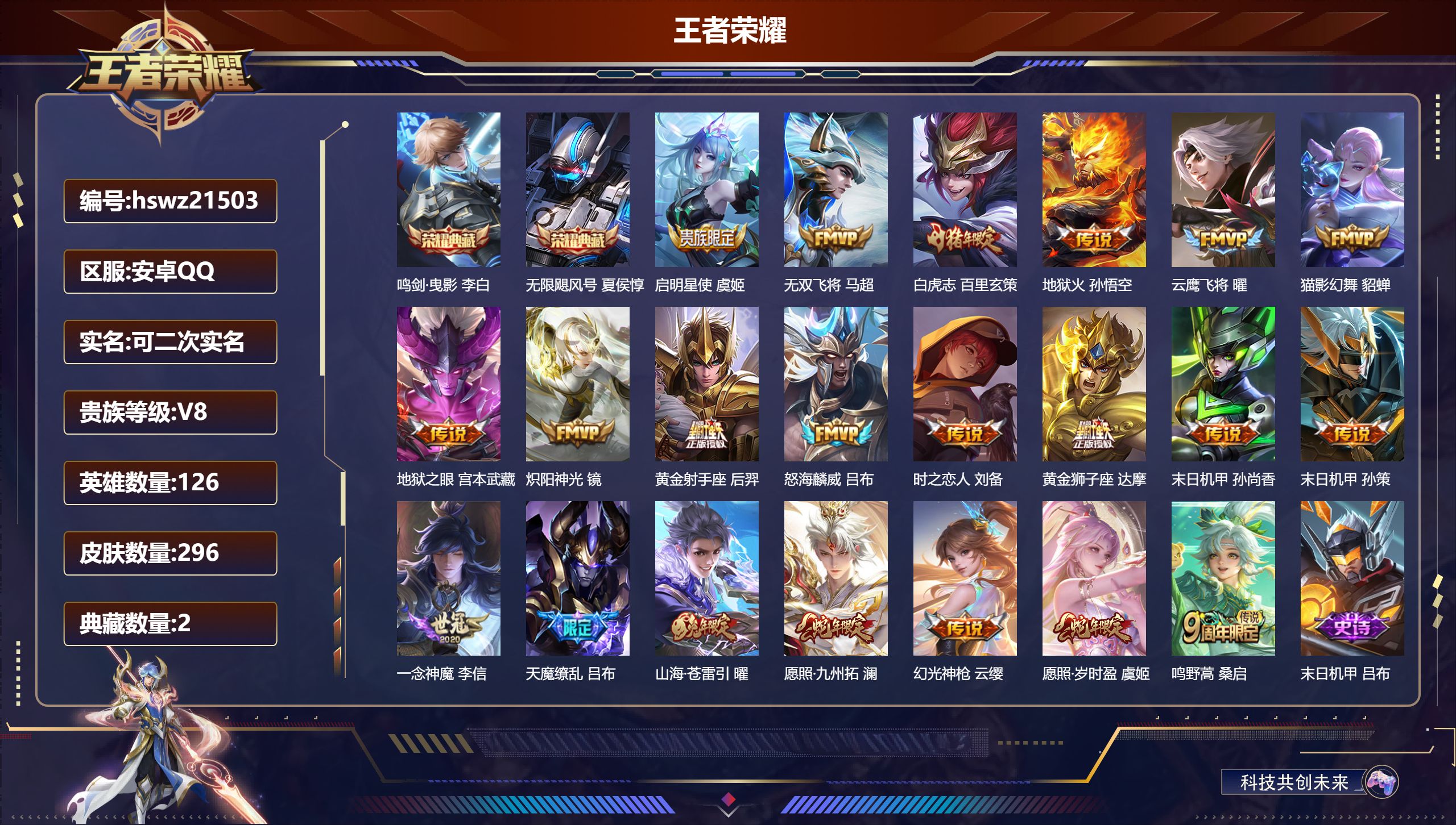 王者荣耀账号安卓QQ126英雄-296皮肤-安卓QQ/荣耀王者/296皮肤/126英雄/2典藏/0珍品无双/0无双/0珍