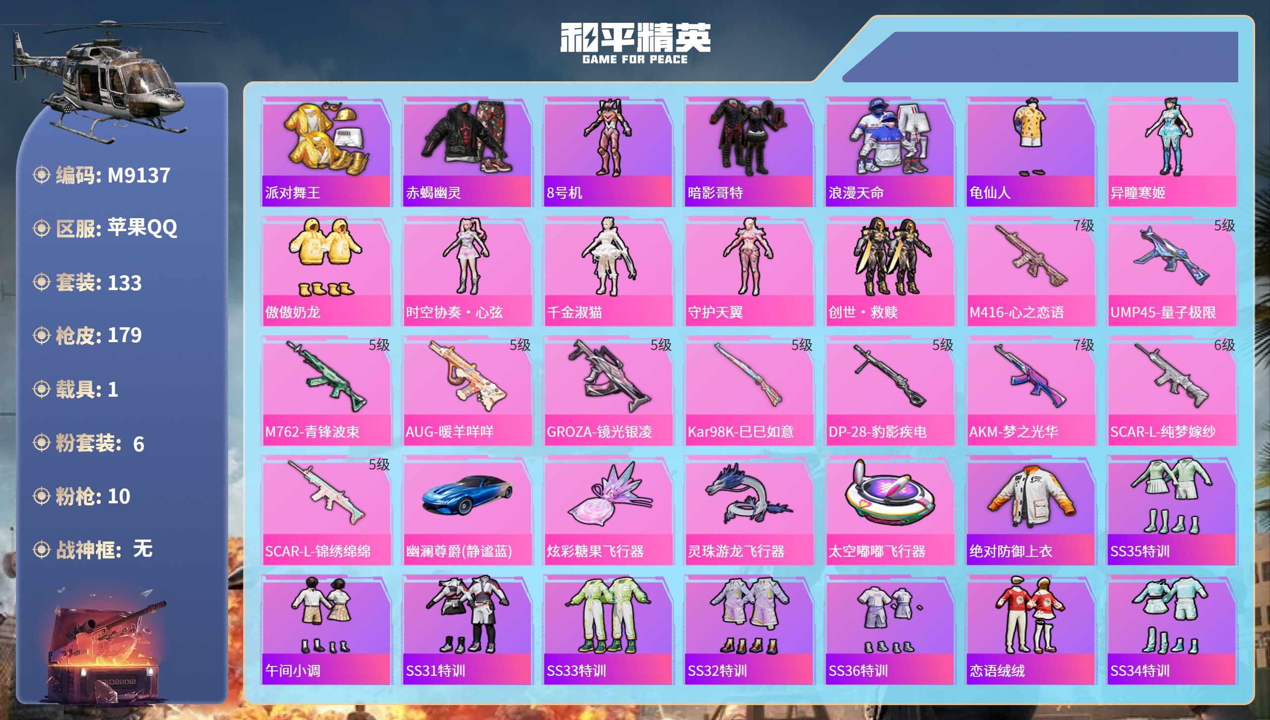 和平精英账号苹果QQ1载具-133套装-179枪皮-苹果手Q-11王牌印记-6粉装-10特效枪-1载具-63734热力值