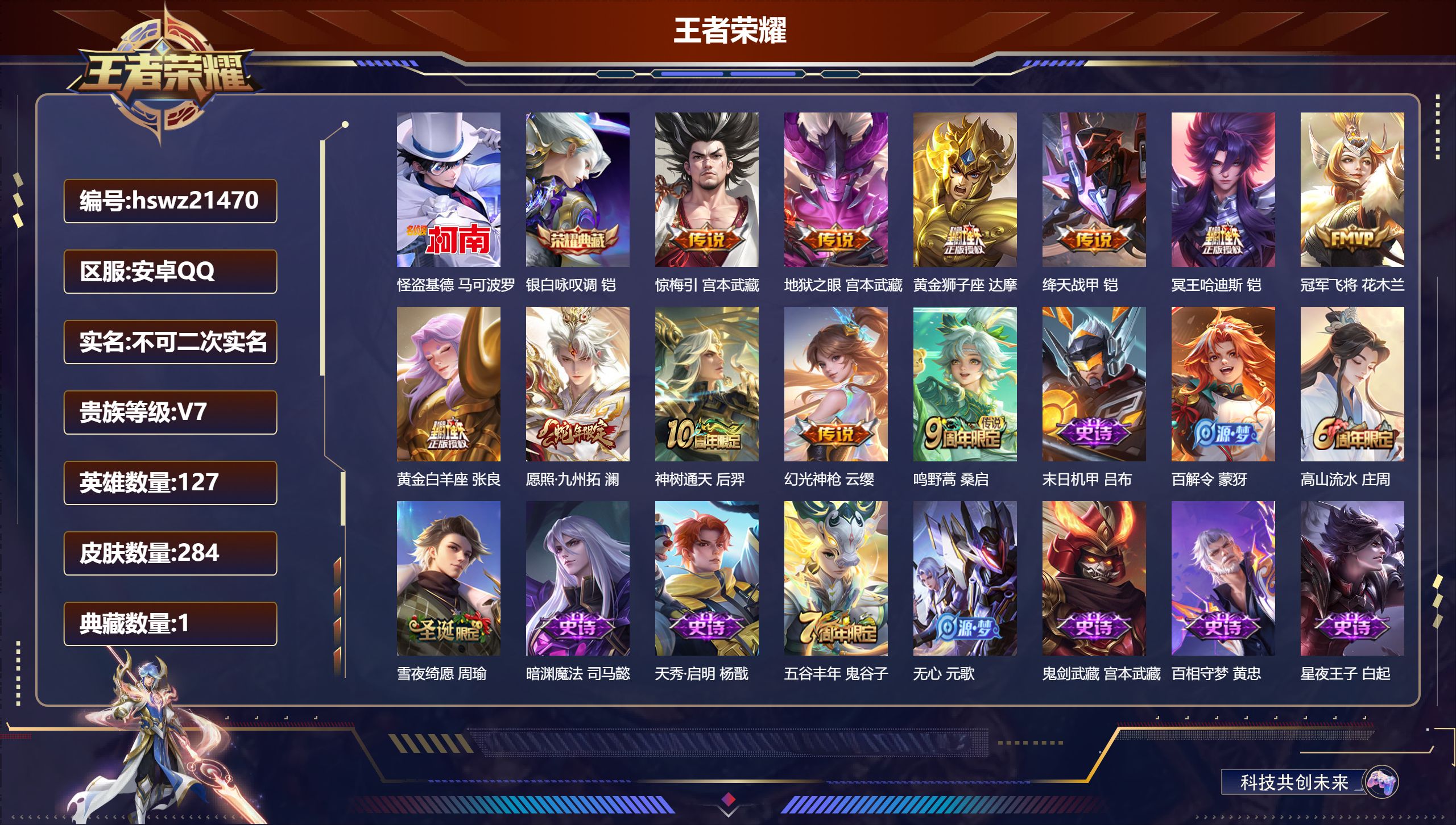 王者荣耀账号安卓QQ127英雄-284皮肤-安卓QQ/荣耀王者/284皮肤/127英雄/1典藏/0珍品无双/0无双/1珍