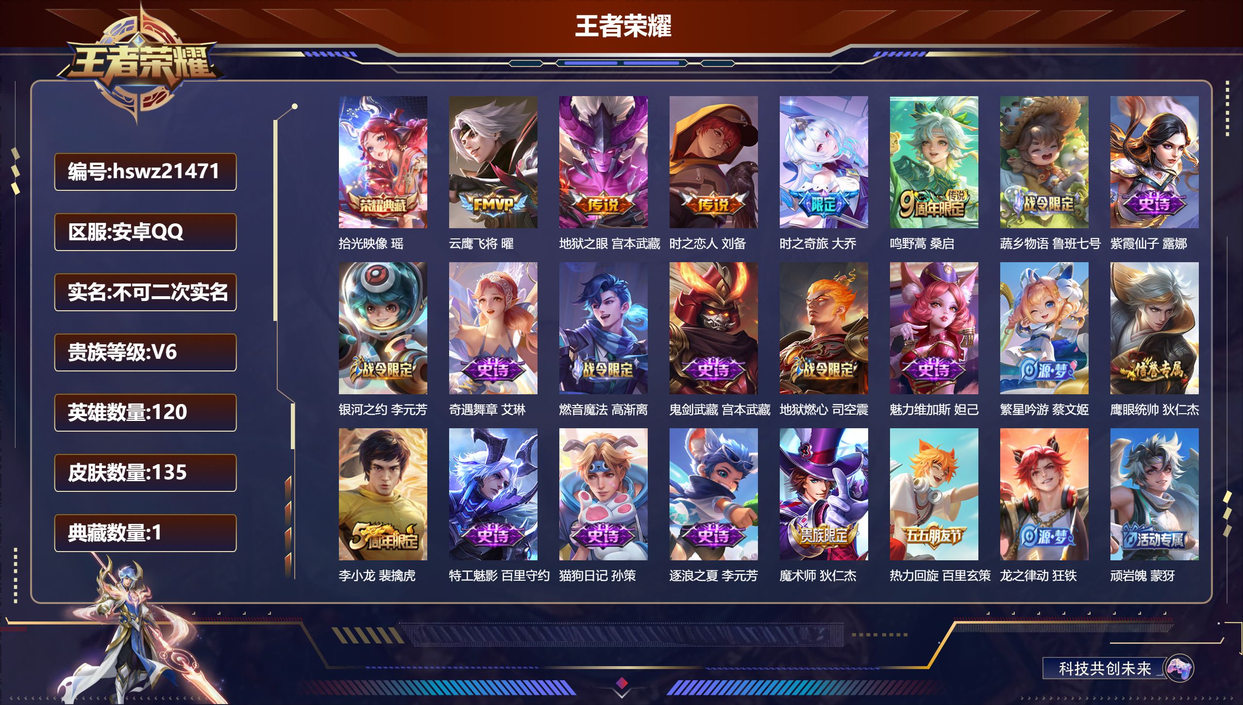 王者荣耀账号安卓QQ120英雄-135皮肤-安卓QQ/尊贵铂金/135皮肤/120英雄/1典藏/0珍品无双/0无双/0珍