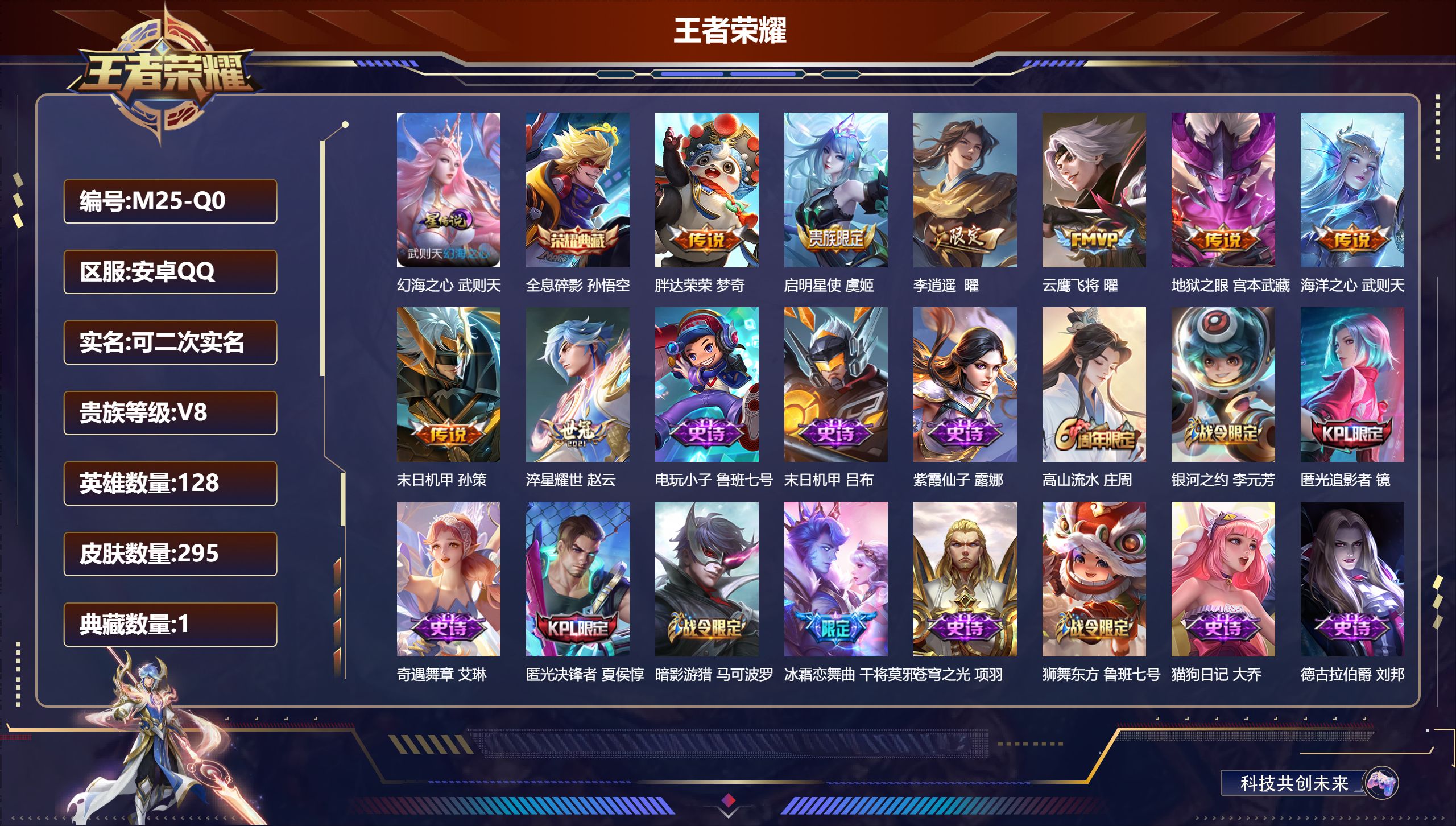 王者荣耀账号安卓QQ128英雄-295皮肤--V8-295皮肤2典藏8传说 1星传说 幻海之心【典藏】 武则天 全息碎影