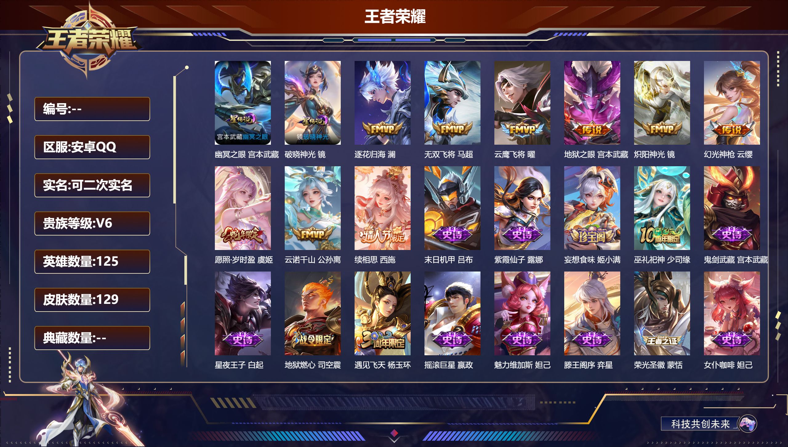 王者荣耀账号安卓QQ125英雄-129皮肤--V6-9传说 2星传说 破晓神光 幽冥之眼 【传说】 逐花归海 云诺千山 