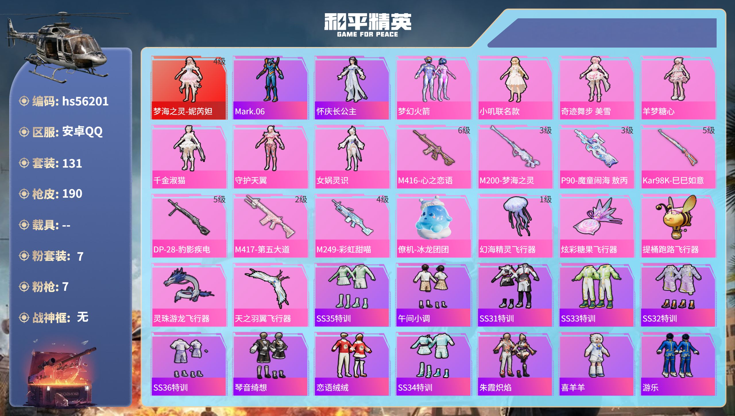 和平精英账号安卓QQ0载具-131套装-190枪皮-hs56201 安卓手Q-5王牌印记-1红装-7粉装-7特效枪-63