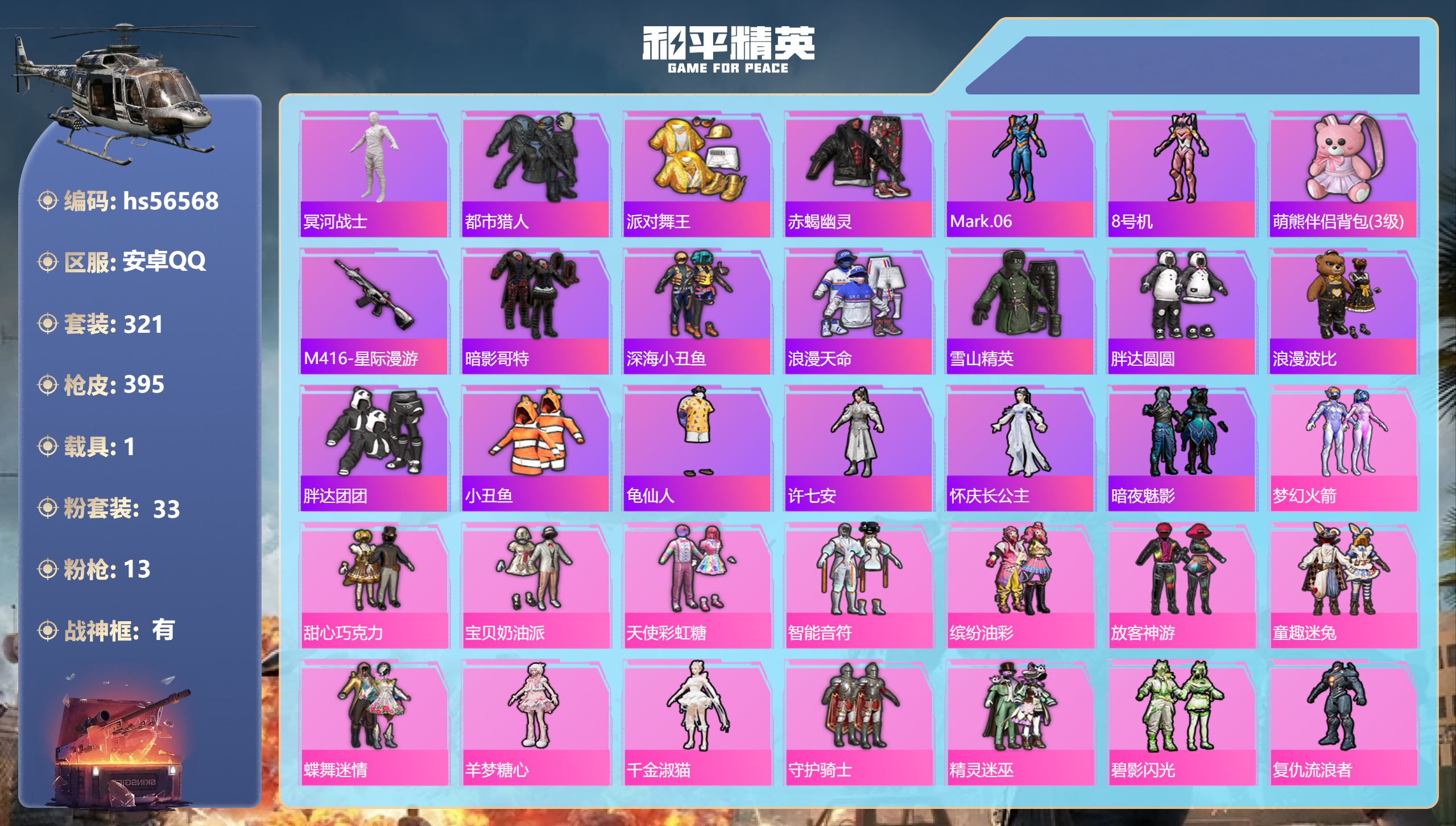 和平精英账号安卓QQ1载具-321套装-395枪皮-hs56568 安卓手Q-21王牌印记-有战神框-33粉装-13特效