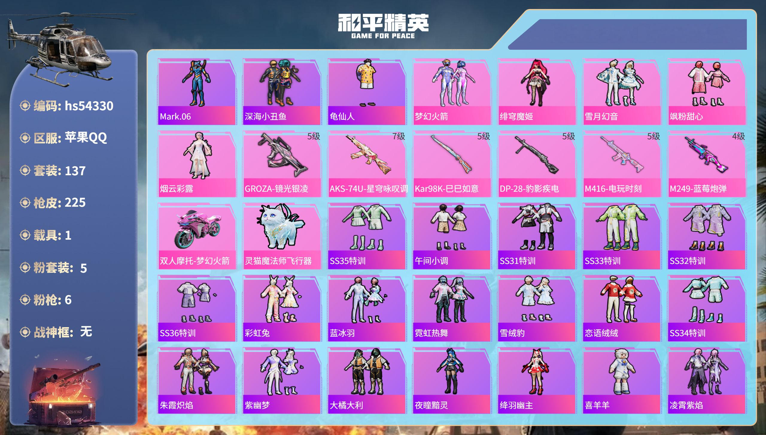 和平精英账号苹果QQ1载具-137套装-225枪皮-hs54330 苹果手Q-14王牌印记-5粉装-6特效枪-1载具-6
