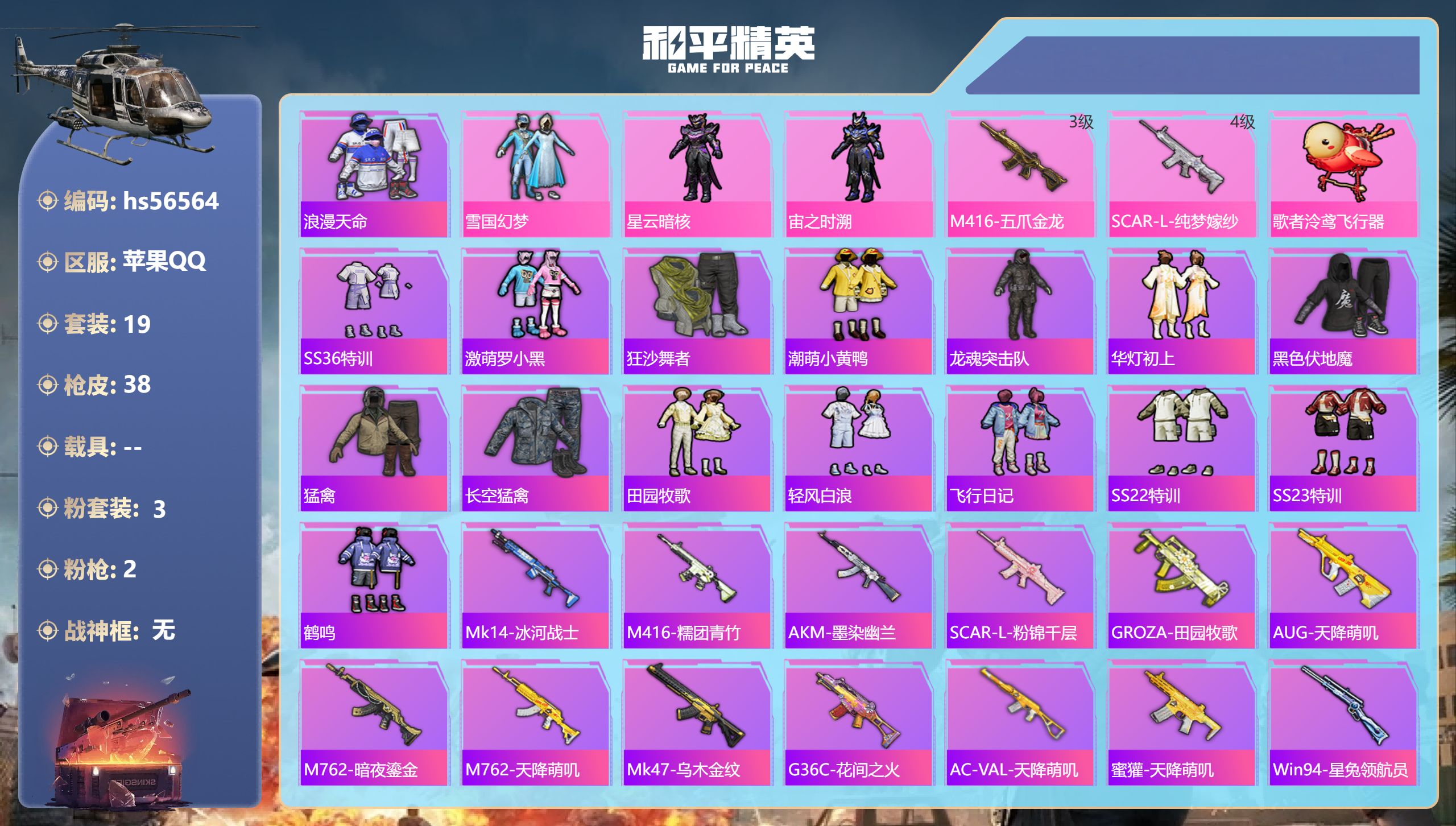 和平精英账号苹果QQhs56564 苹果手Q-2王牌印记-3粉装-2特效枪-10880热力值-19套装-38枪皮
【3粉