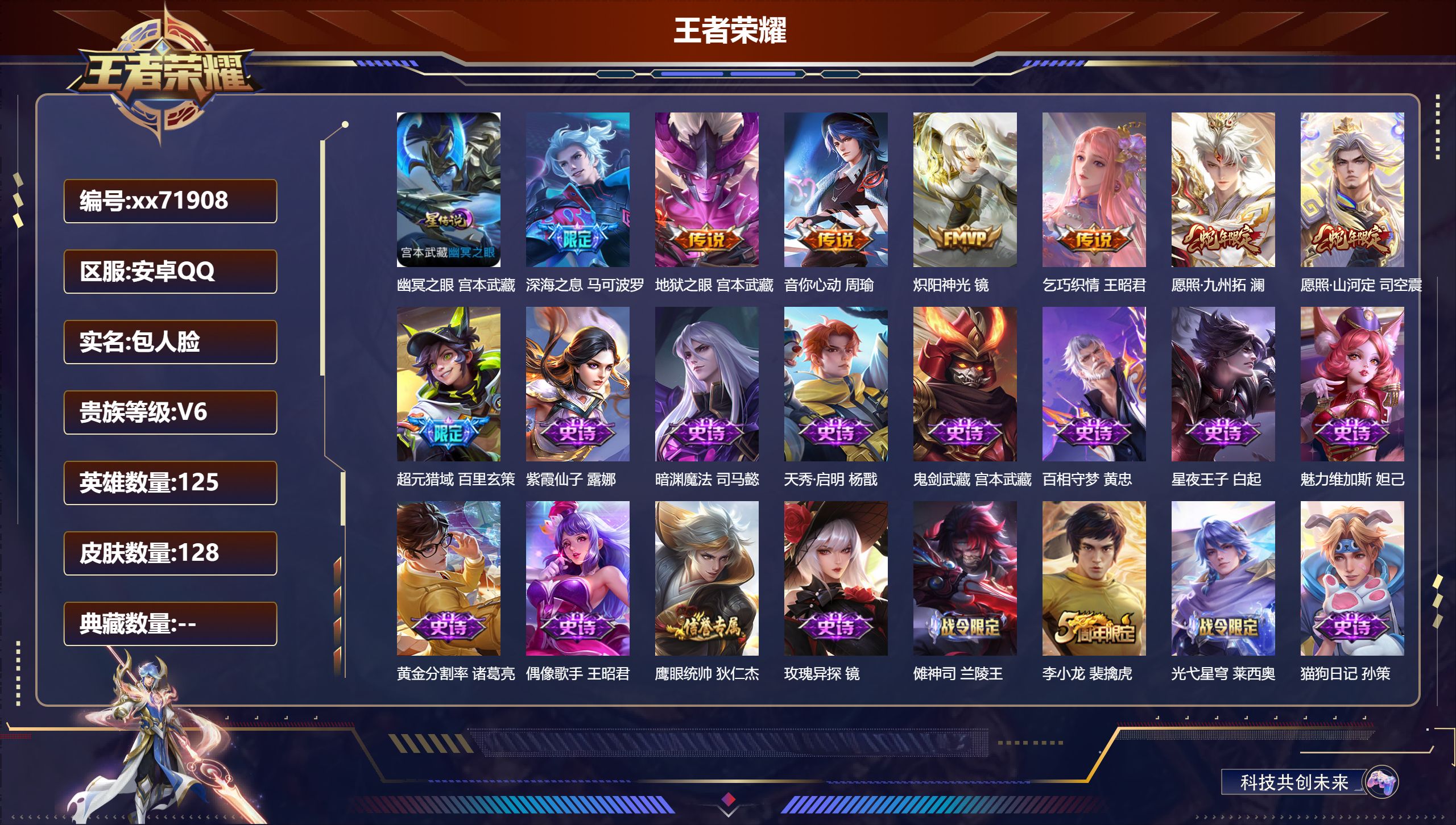 王者荣耀账号安卓QQ@71908 包人脸 V6 贵族积分18243 安卓QQ/128皮肤/125英雄/0典藏/0珍品无双