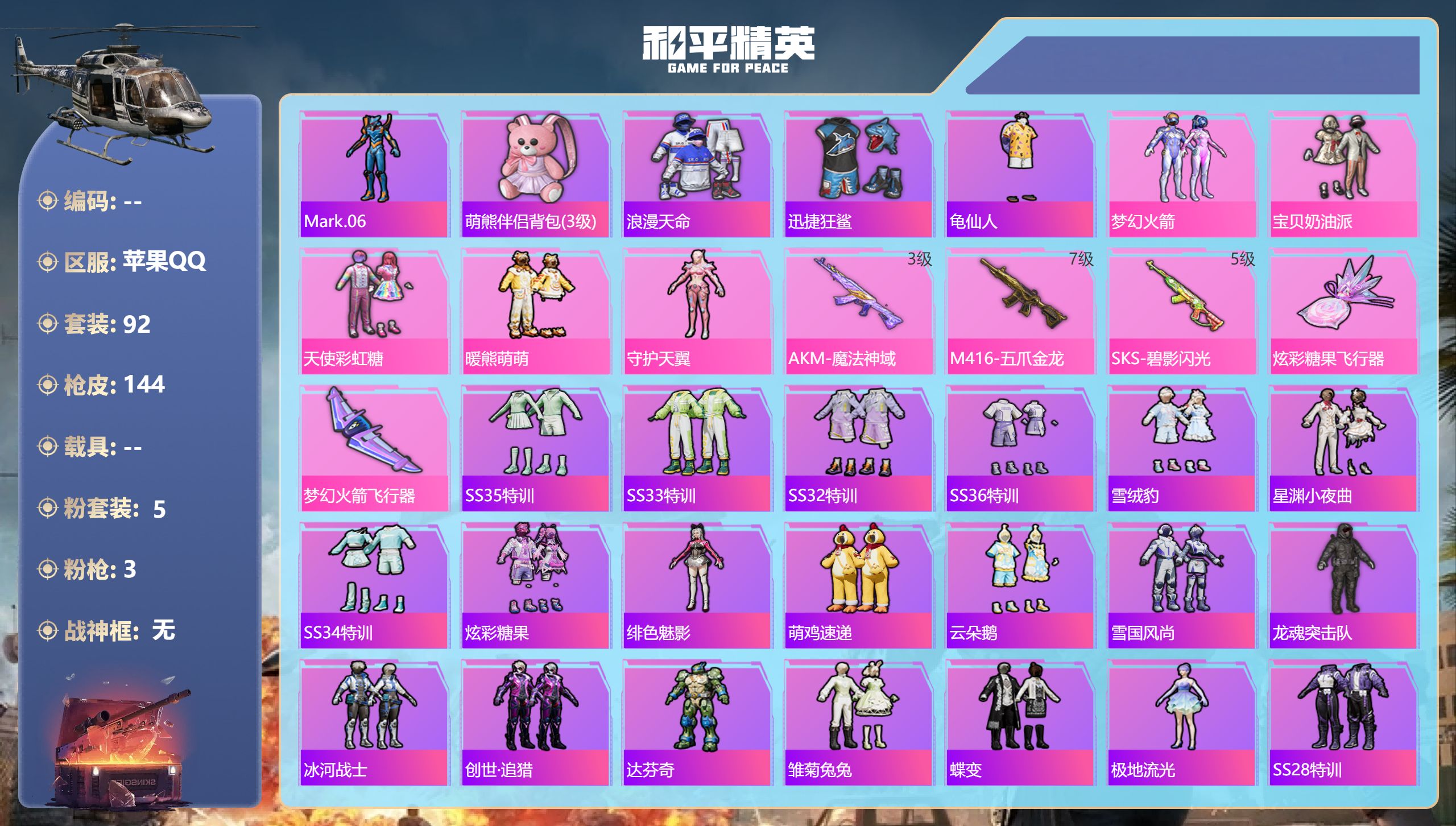 和平精英账号苹果QQ0载具-92套装-144枪皮-不可转区 梦幻火箭 天使彩虹糖 宝贝奶油派 满级五爪 3级猫包-8王牌