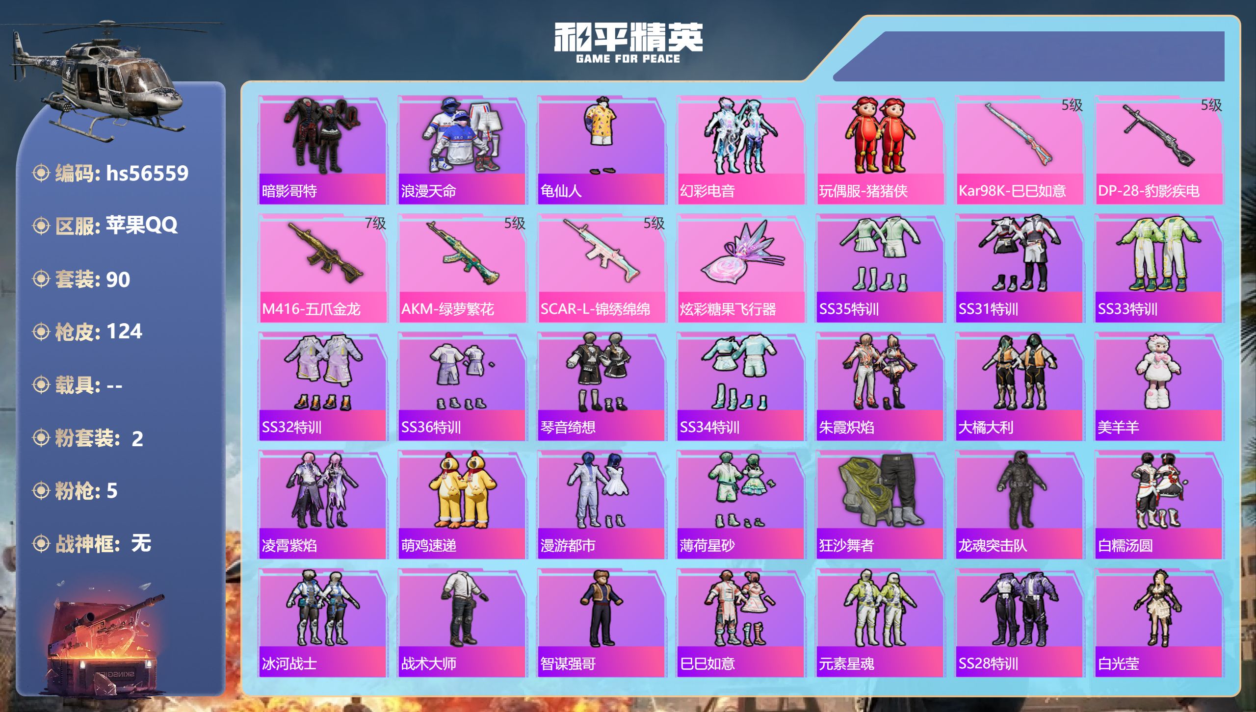和平精英账号苹果QQhs56559 苹果手Q-1王牌印记-2粉装-5特效枪-35297热力值-90套装-124枪皮
【2
