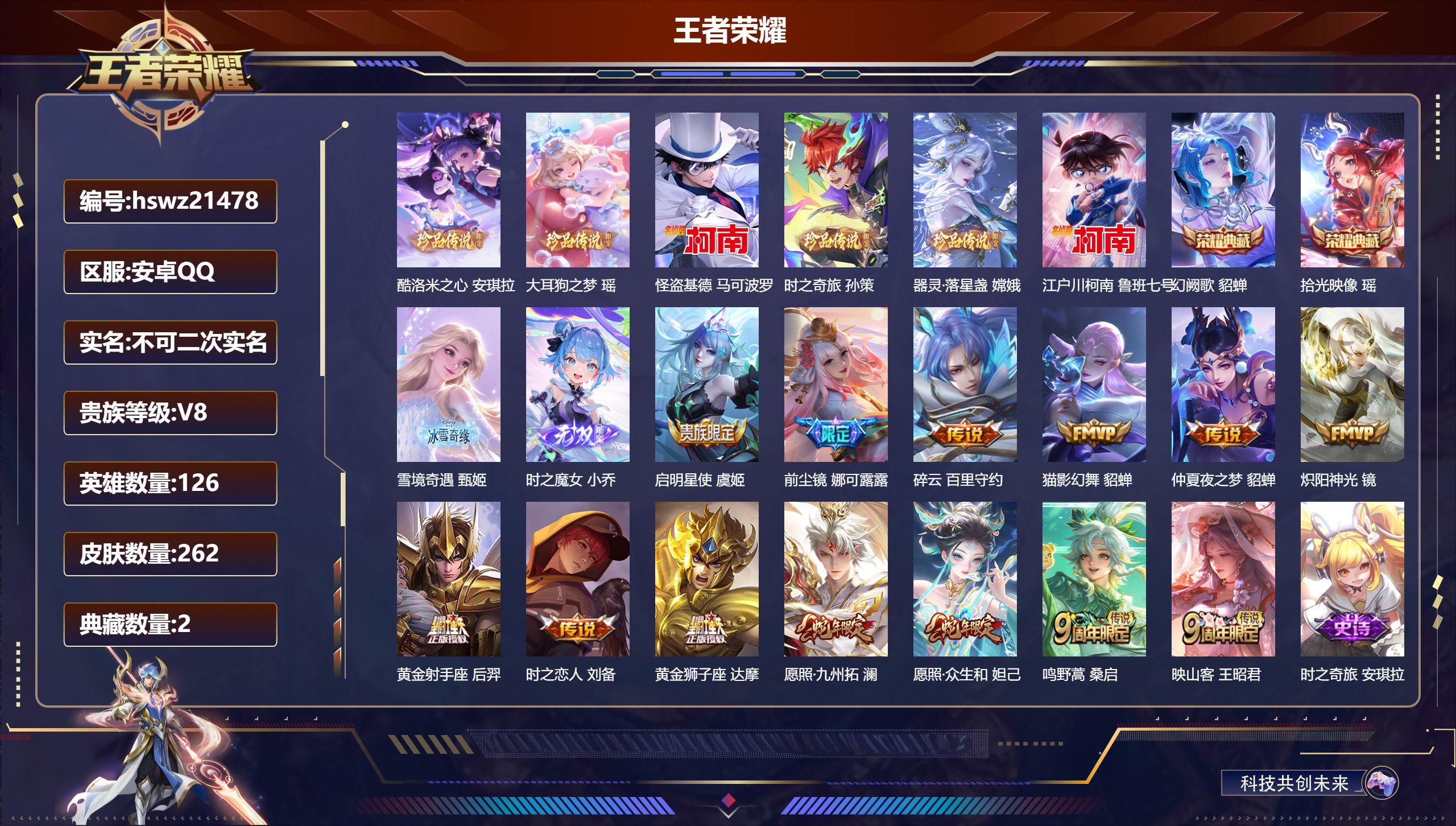 王者荣耀账号安卓QQ126英雄-262皮肤-安卓QQ/非凡王者/262皮肤/126英雄/2典藏/0珍品无双/2无双/6珍