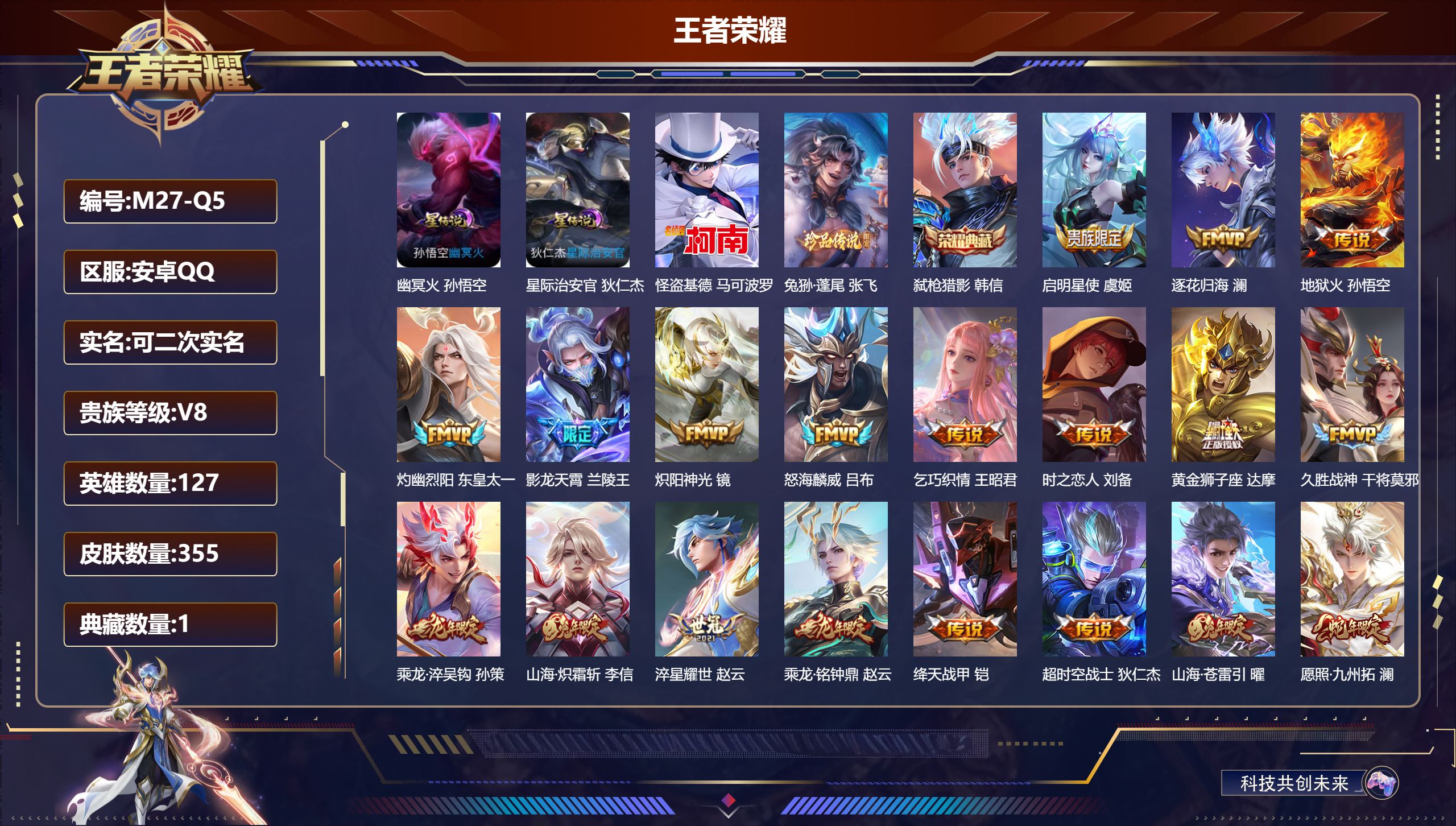 王者荣耀账号安卓QQ127英雄-355皮肤--V8-1典藏2珍品传说21传说 2星传说 幽冥火 星际治安官【典藏】 弑枪