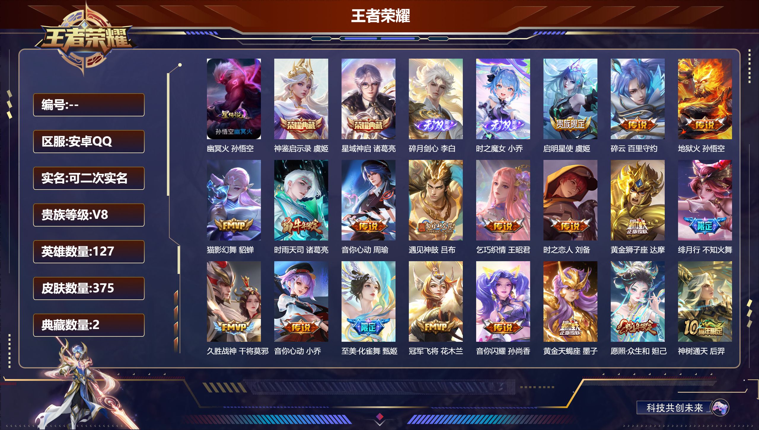 王者荣耀账号安卓QQ127英雄-375皮肤--V8-2典藏2无双20传说 中路31段 1星传说 幽冥火【典藏】 神鉴启示