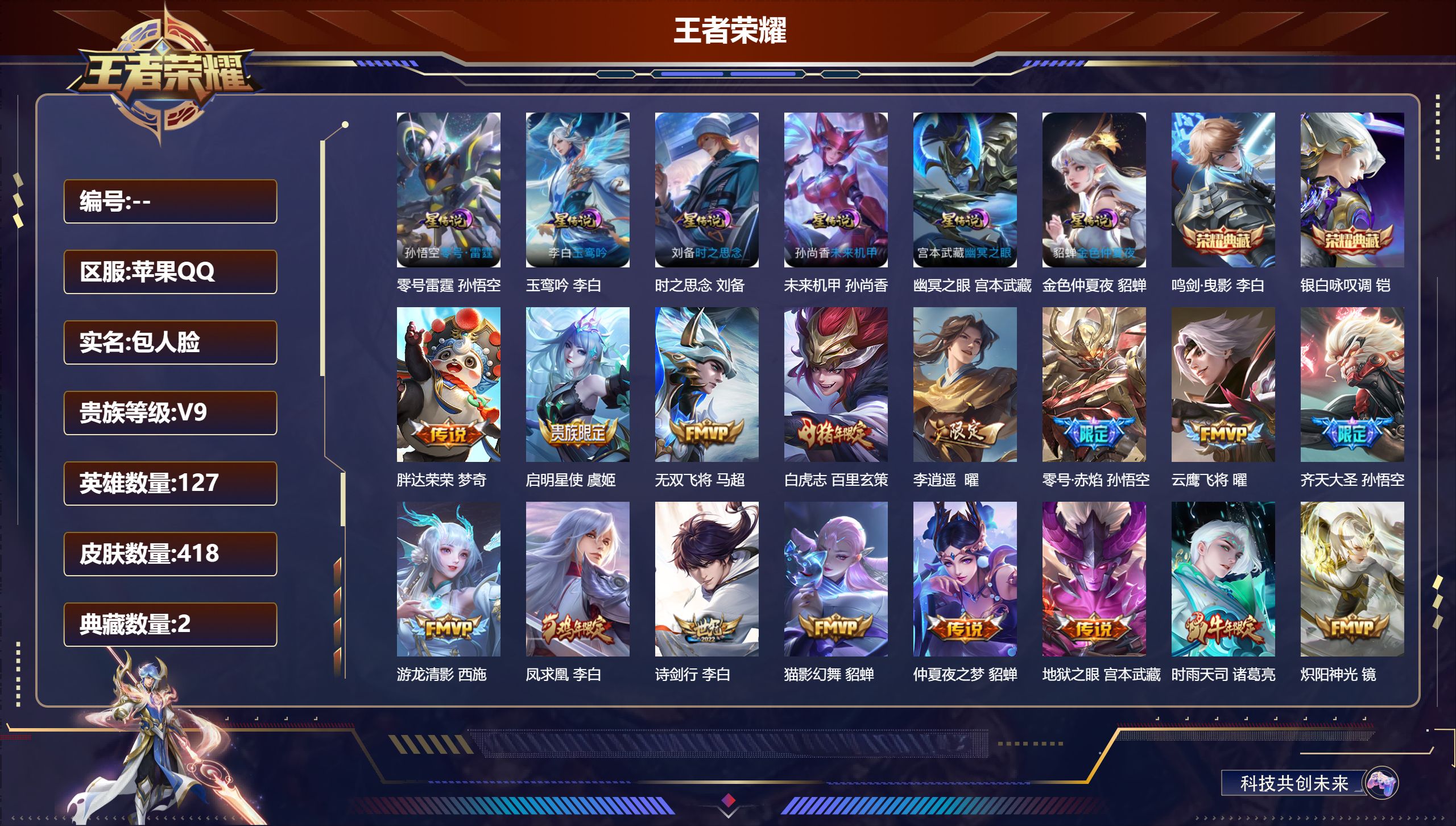 王者荣耀账号苹果QQ127英雄-418皮肤--V9-2典藏39传说 打野35段 中路33段 金标 影 少思缘 周瑜 6星