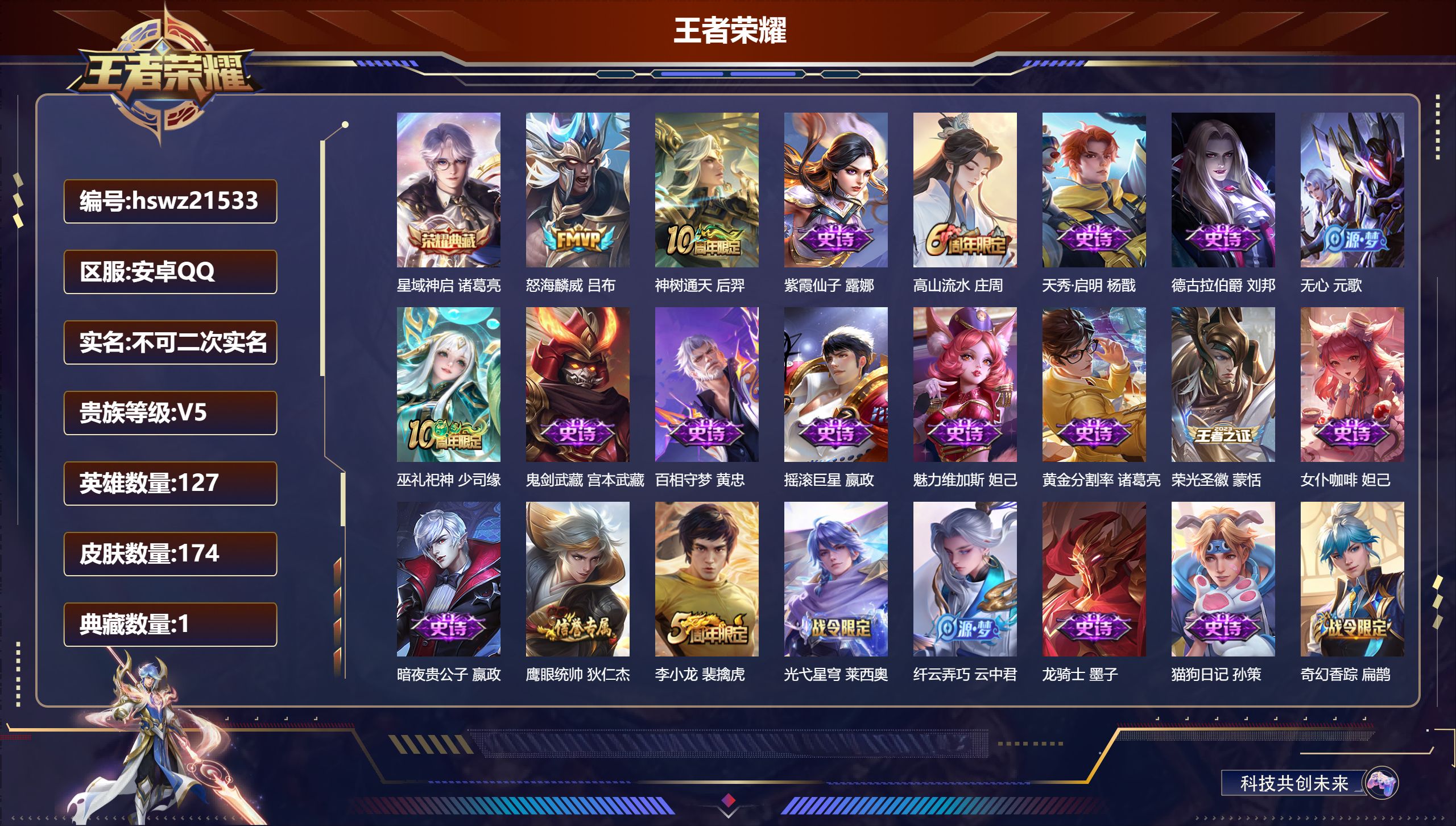 王者荣耀账号安卓QQ127英雄-174皮肤-安卓QQ/荣耀王者/174皮肤/127英雄/1典藏/0珍品无双/0无双/0珍
