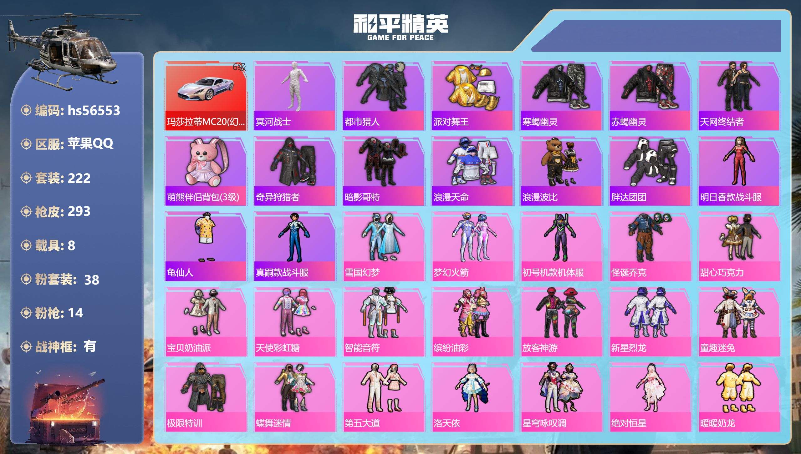 和平精英账号苹果QQ8载具-222套装-293枪皮-hs56553 苹果手Q-18王牌印记-有战神框-38粉装-14特效
