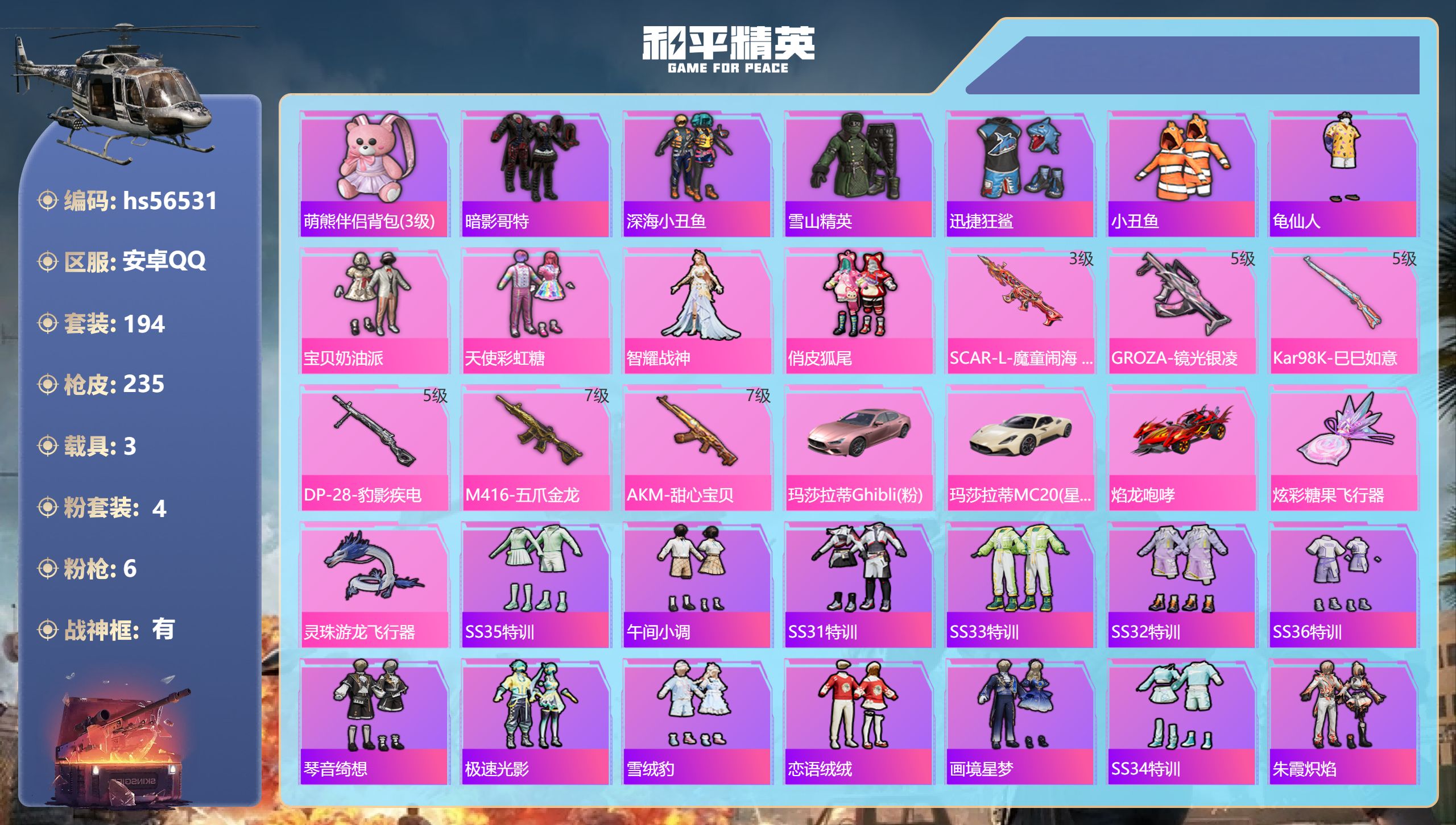 和平精英账号安卓QQ3载具-194套装-235枪皮-hs56531 安卓手Q-20王牌印记-有战神框-4粉装-6特效枪-