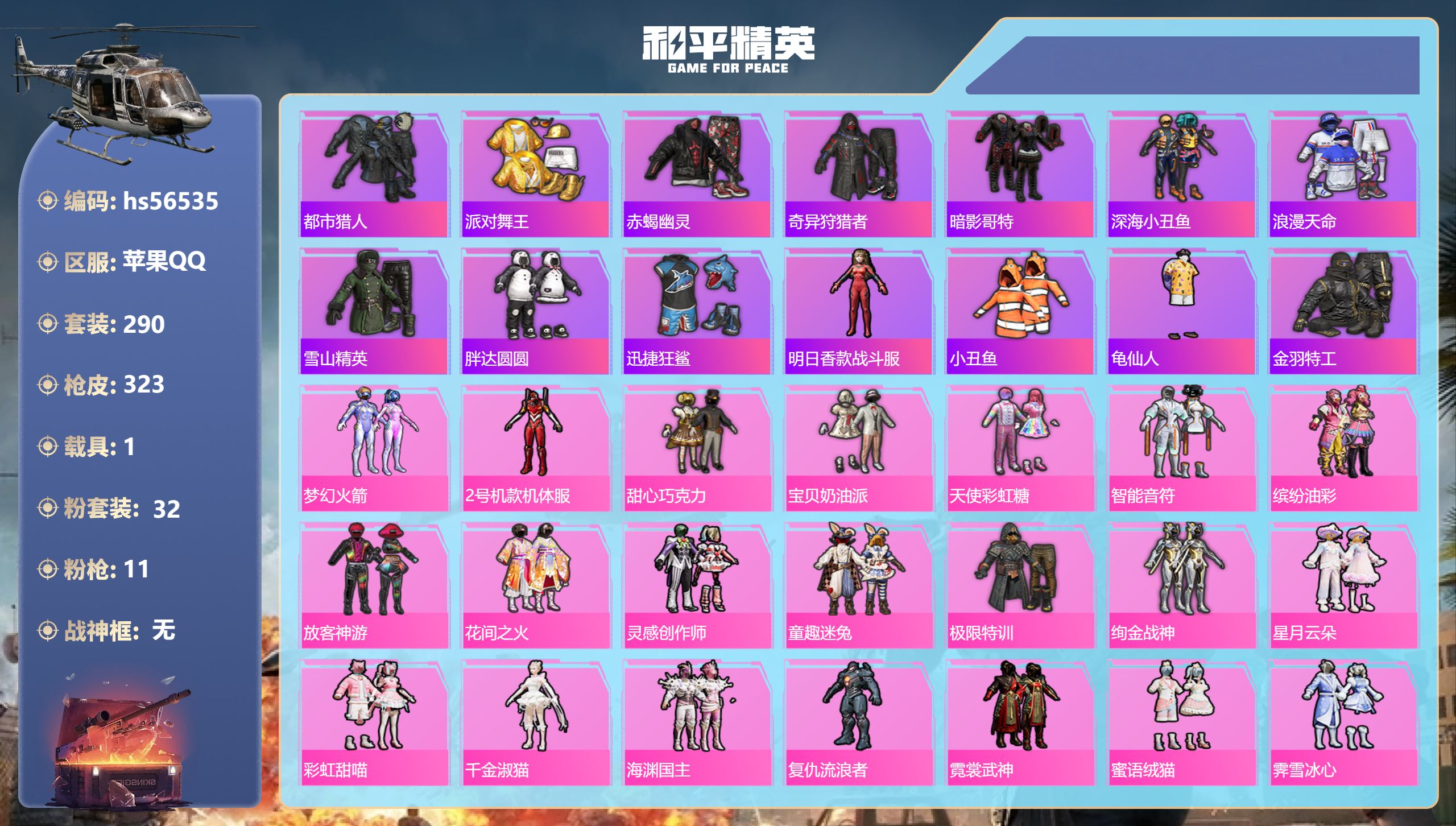 和平精英账号苹果QQhs56535 苹果手Q-21王牌印记-32粉装-11特效枪-1载具-热力值-290套装-323枪皮