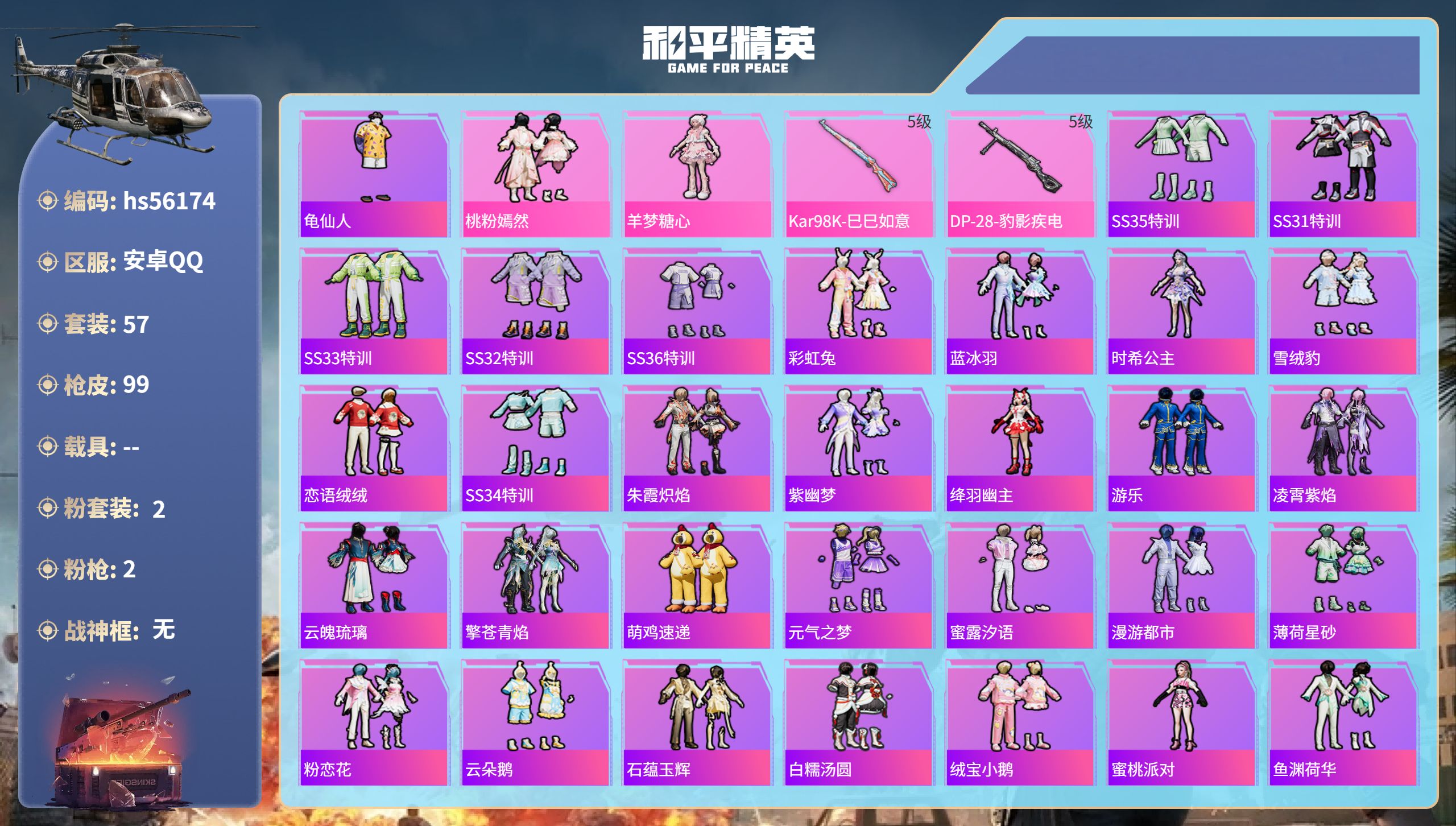 和平精英账号安卓QQhs56174 安卓手Q-2王牌印记-2粉装-2特效枪-24815热力值-57套装-99枪皮
【2粉