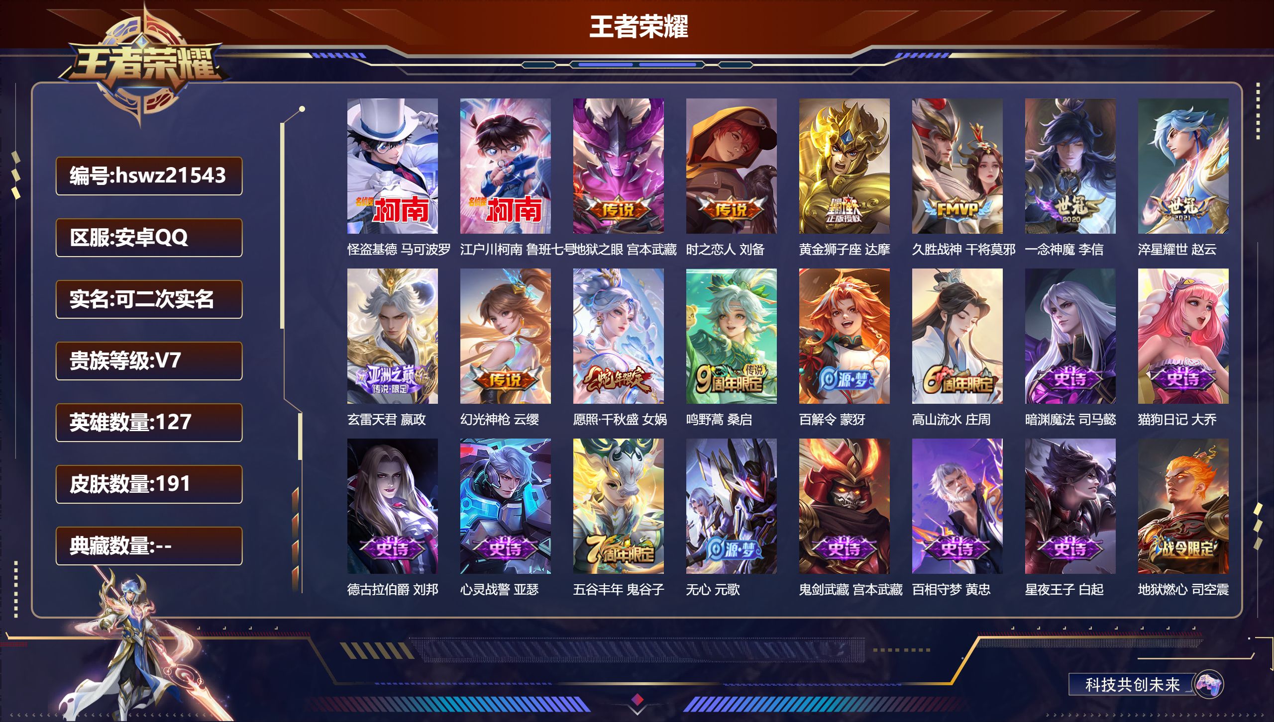 王者荣耀账号安卓QQ127英雄-191皮肤-安卓QQ/荣耀王者/191皮肤/127英雄/0典藏/0珍品无双/0无双/2珍
