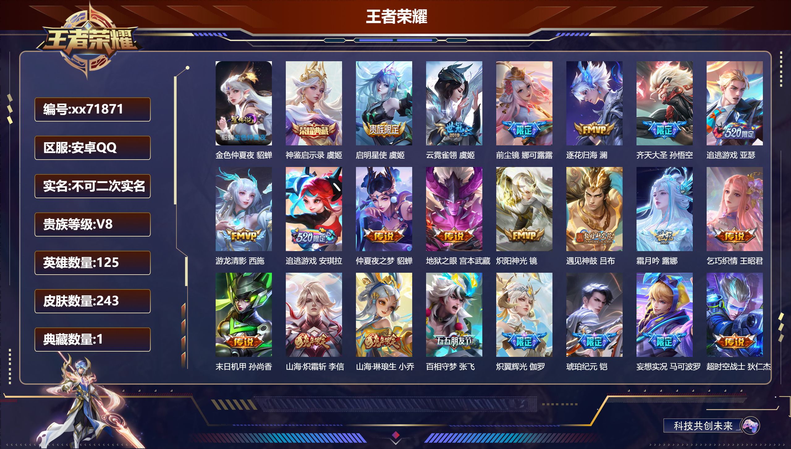 王者荣耀账号安卓QQ@71871 不包人脸 V8 贵族积分76291 安卓QQ/243皮肤/125英雄/1典藏/0珍品无