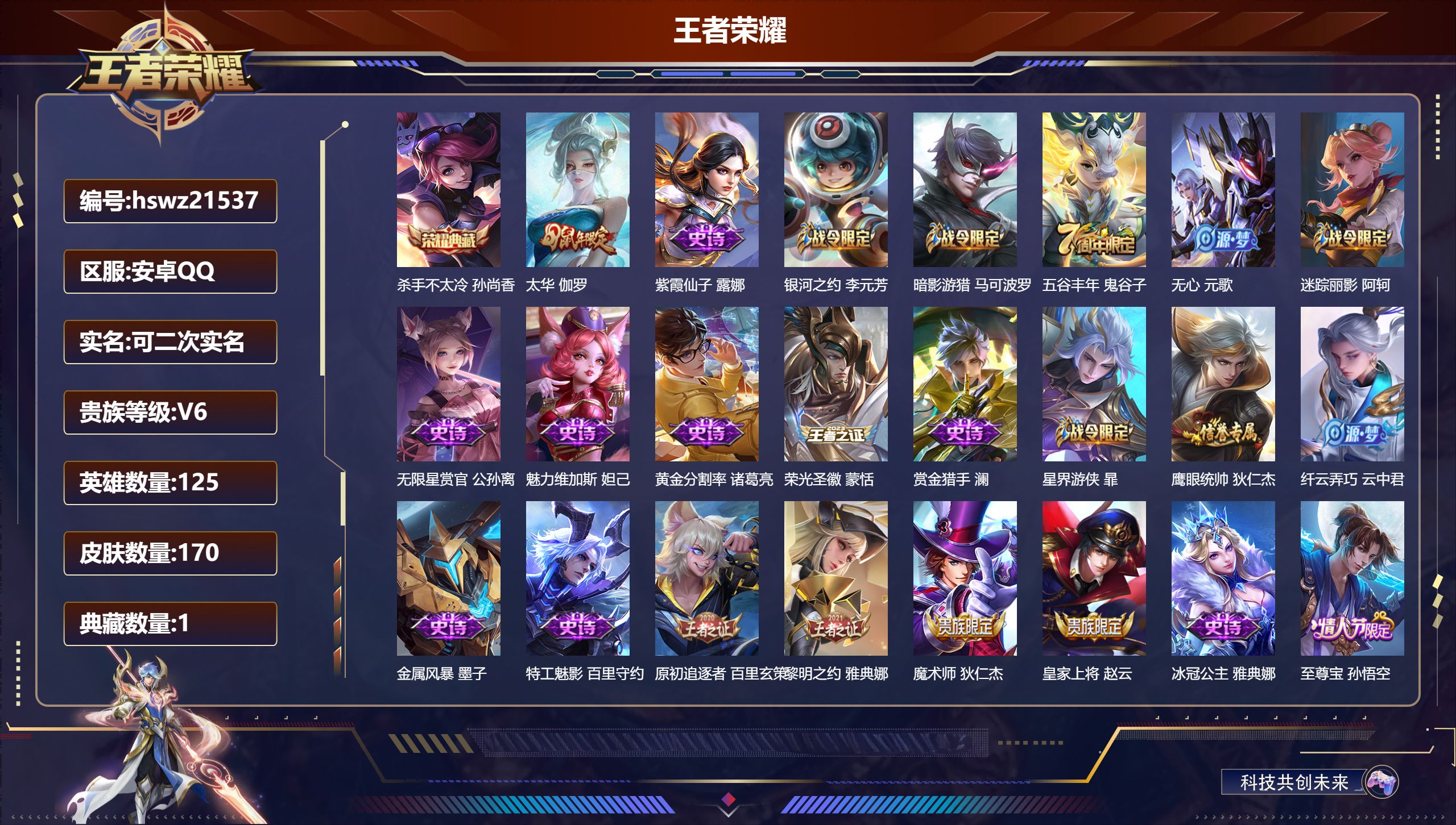 王者荣耀账号安卓QQ125英雄-170皮肤-安卓QQ/最强王者/170皮肤/125英雄/1典藏/0珍品无双/0无双/0珍