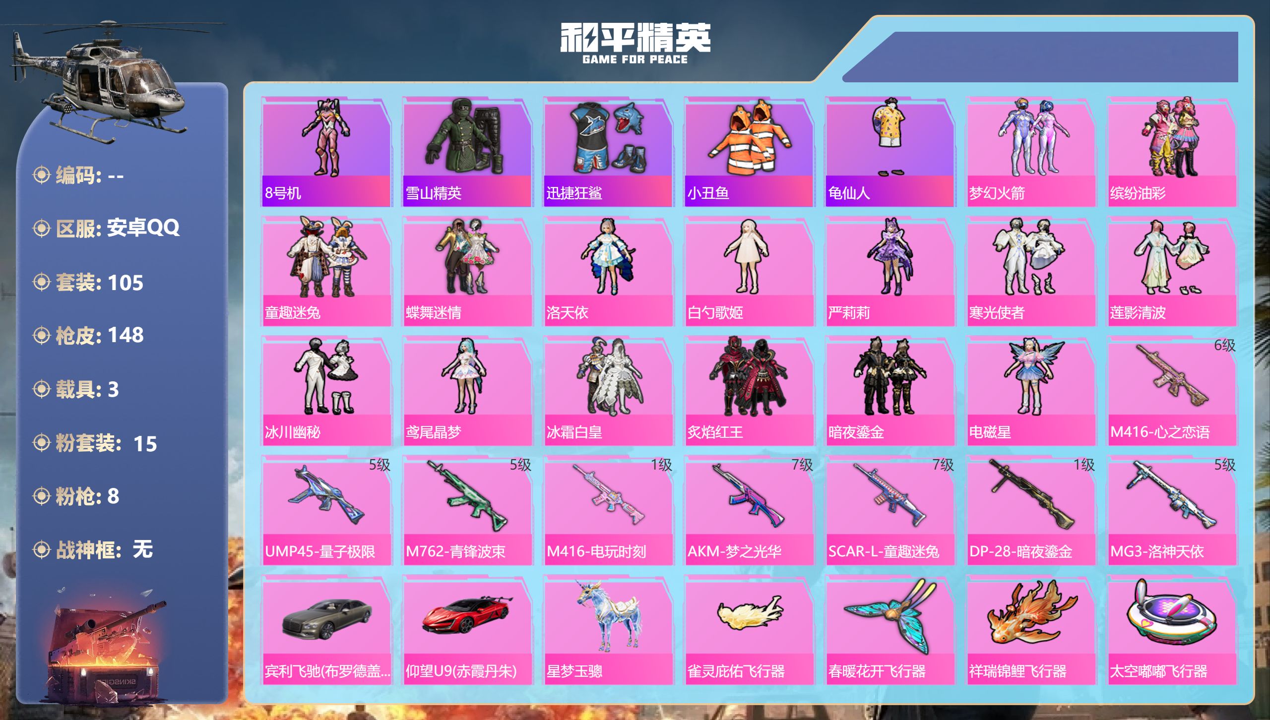 和平精英账号安卓QQ3载具-105套装-148枪皮-3载具15粉装8特效枪11热门105套装148枪皮 54593热力值