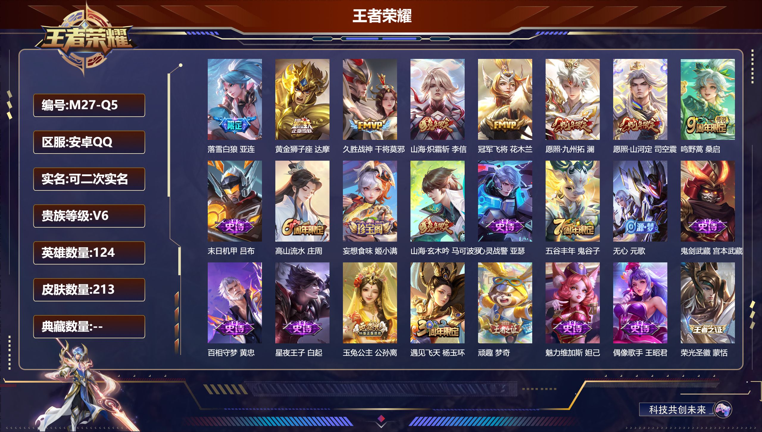 王者荣耀账号安卓QQ124英雄-213皮肤--V6-8传说 对抗43段【传说】 落雪白狼 愿照九州拓 愿照山河定 鸣野蒿