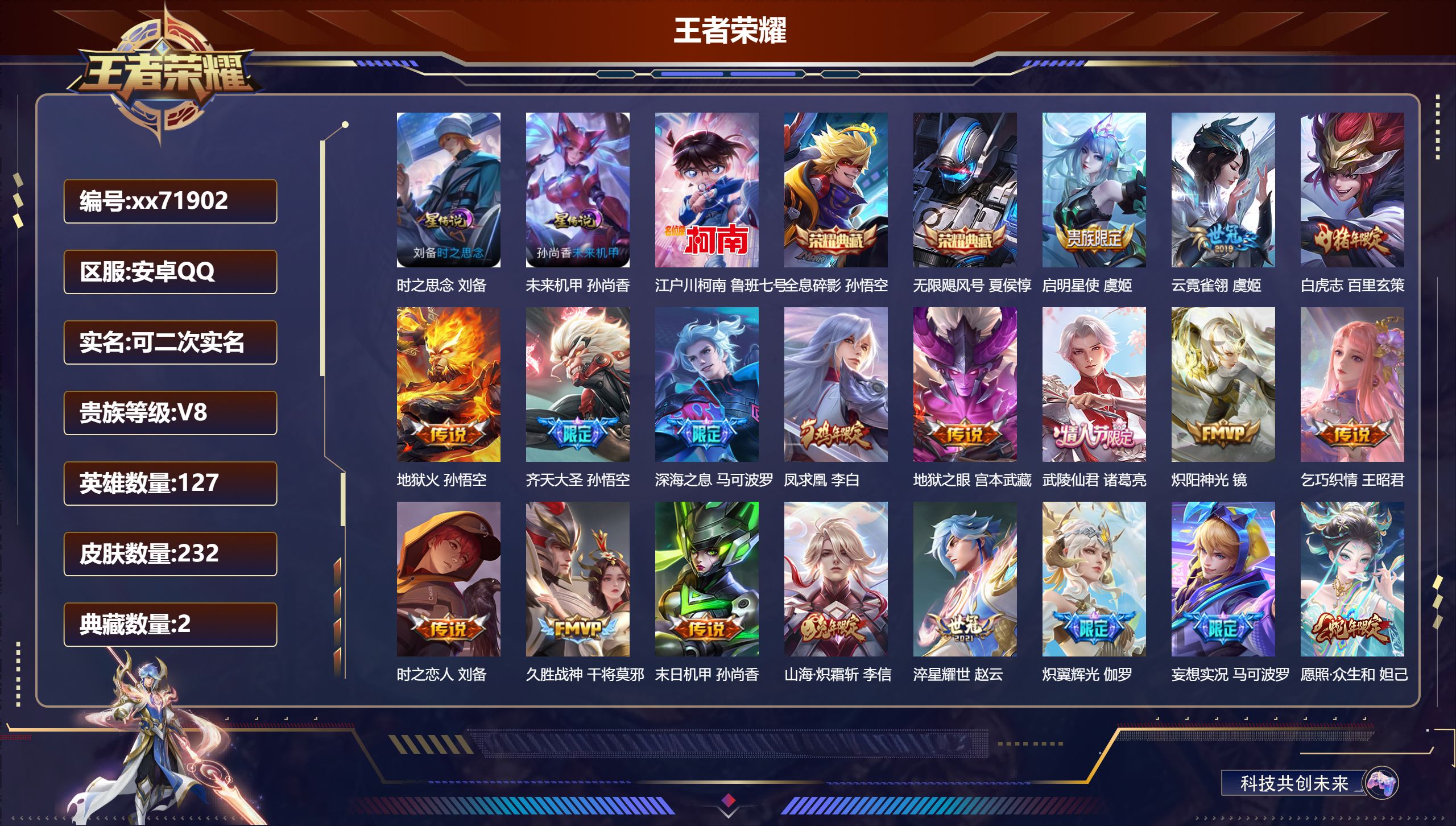 王者荣耀账号安卓QQ@71902 可二次 V8 贵族积分95719 安卓QQ/232皮肤/127英雄/2典藏/0珍品无双