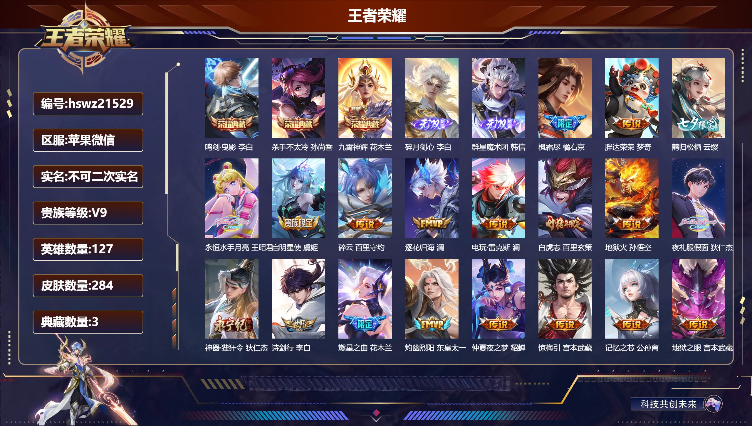 王者荣耀账号苹果VX127英雄-284皮肤-苹果微信/荣耀王者/284皮肤/127英雄/3典藏/0珍品无双/2无双/0珍
