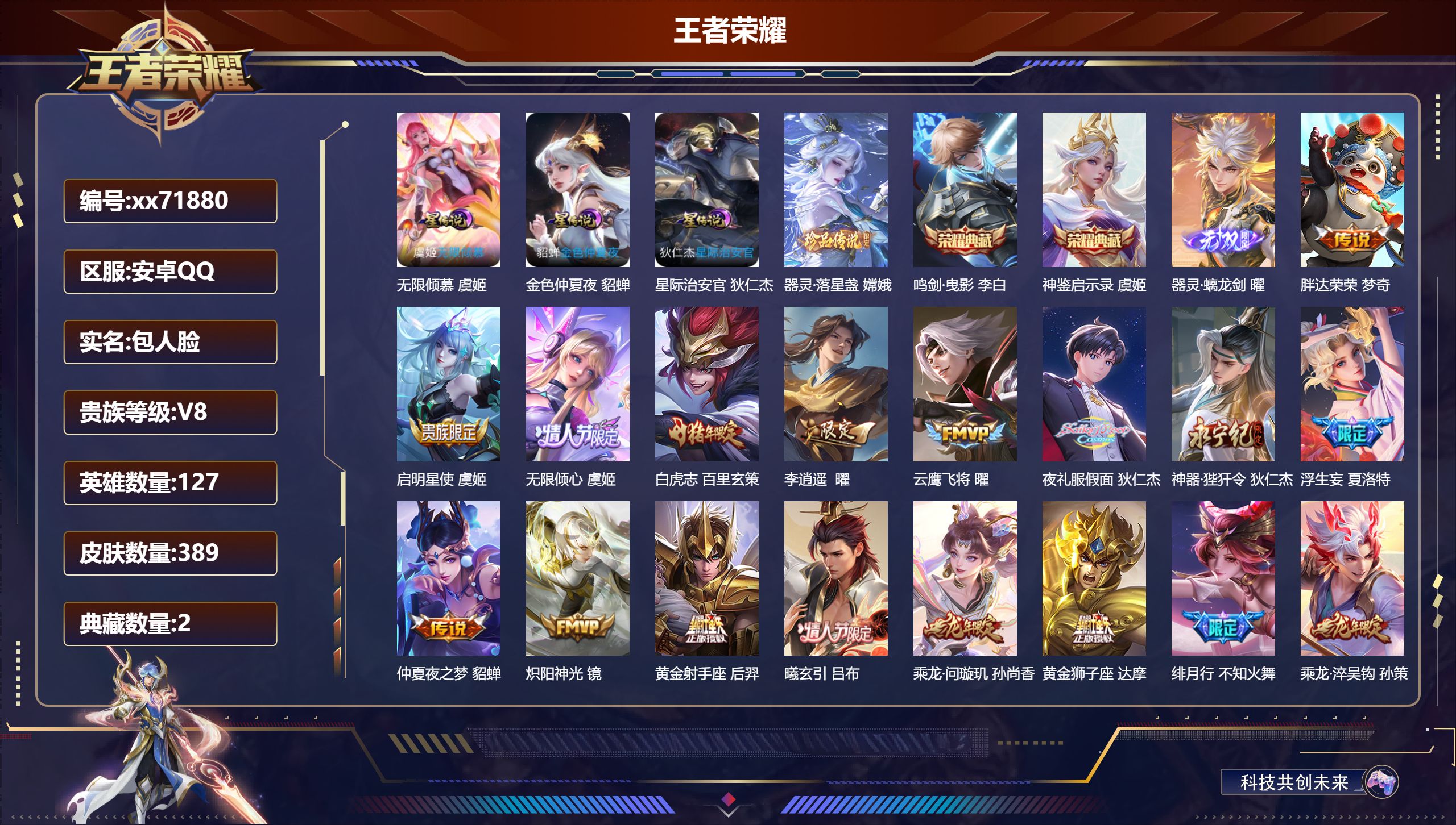 王者荣耀账号安卓QQ@71880 包人脸 V8 贵族积分65284 安卓QQ/389皮肤/127英雄/2典藏/0珍品无双